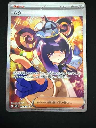 ポケモンカード アビスアイ ムク SAR 117/081 J m5 ポケカ】ムク【SAR ポケモンカード アビスアイ ムク SAR 117/081 J m5 ポケカ】ムク【SAR