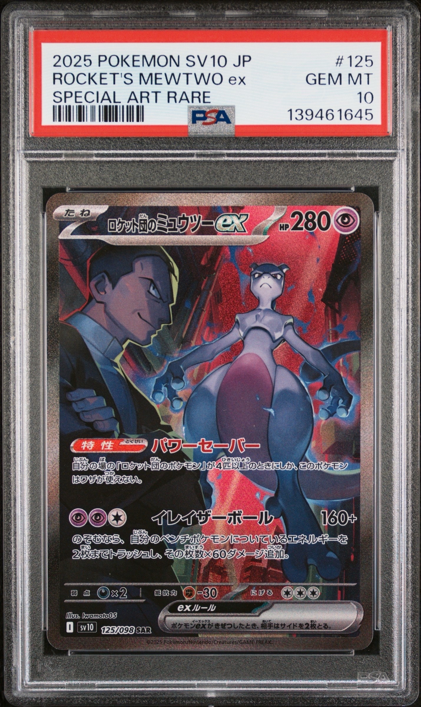 ロケット団のミュウツーex SAR [SV10 125/098](拡張パック「ロケット団の栄光」)