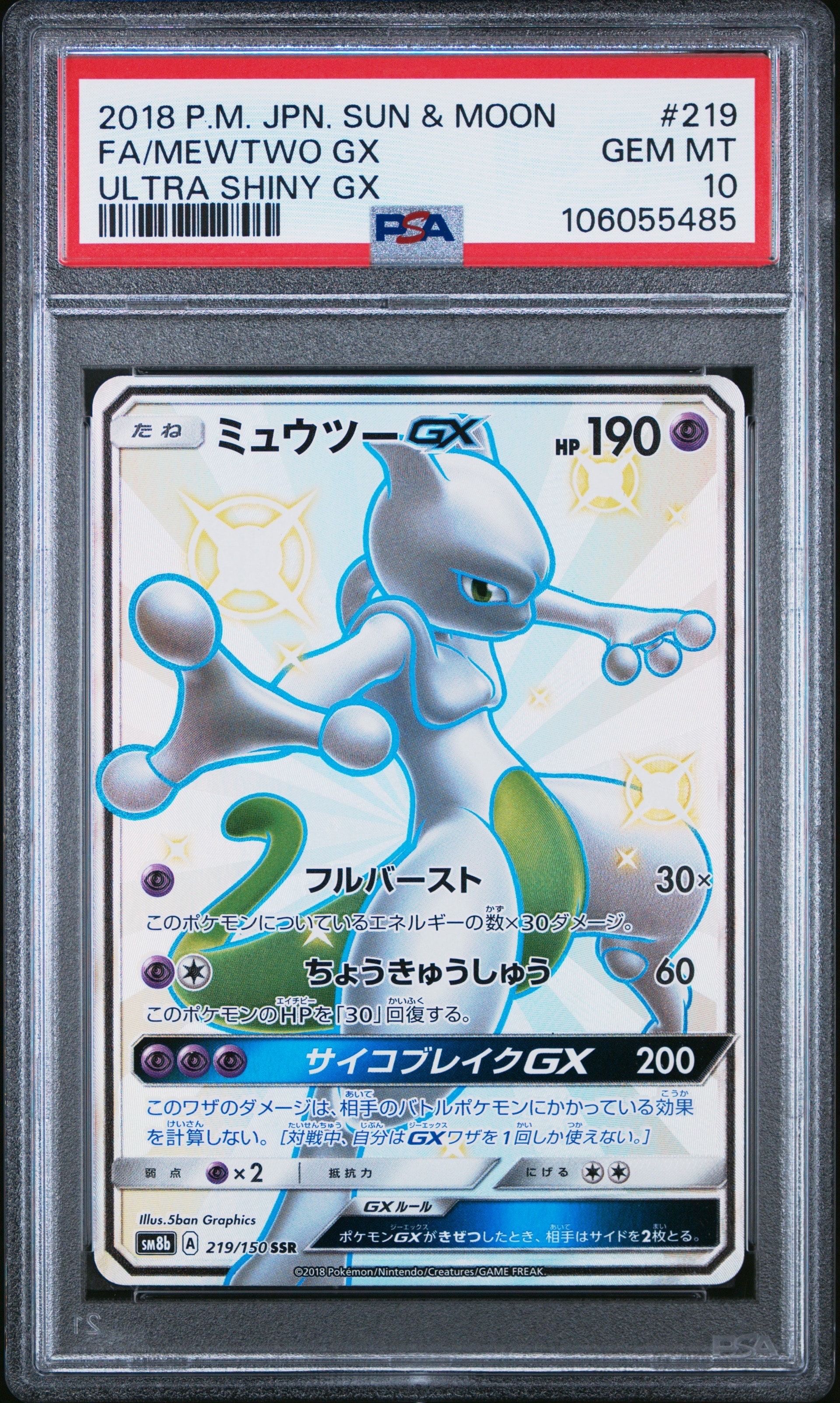 ミュウツーGX SSR[SM8b 219/150](ハイクラスパック「GXウルトラシャイニー」)