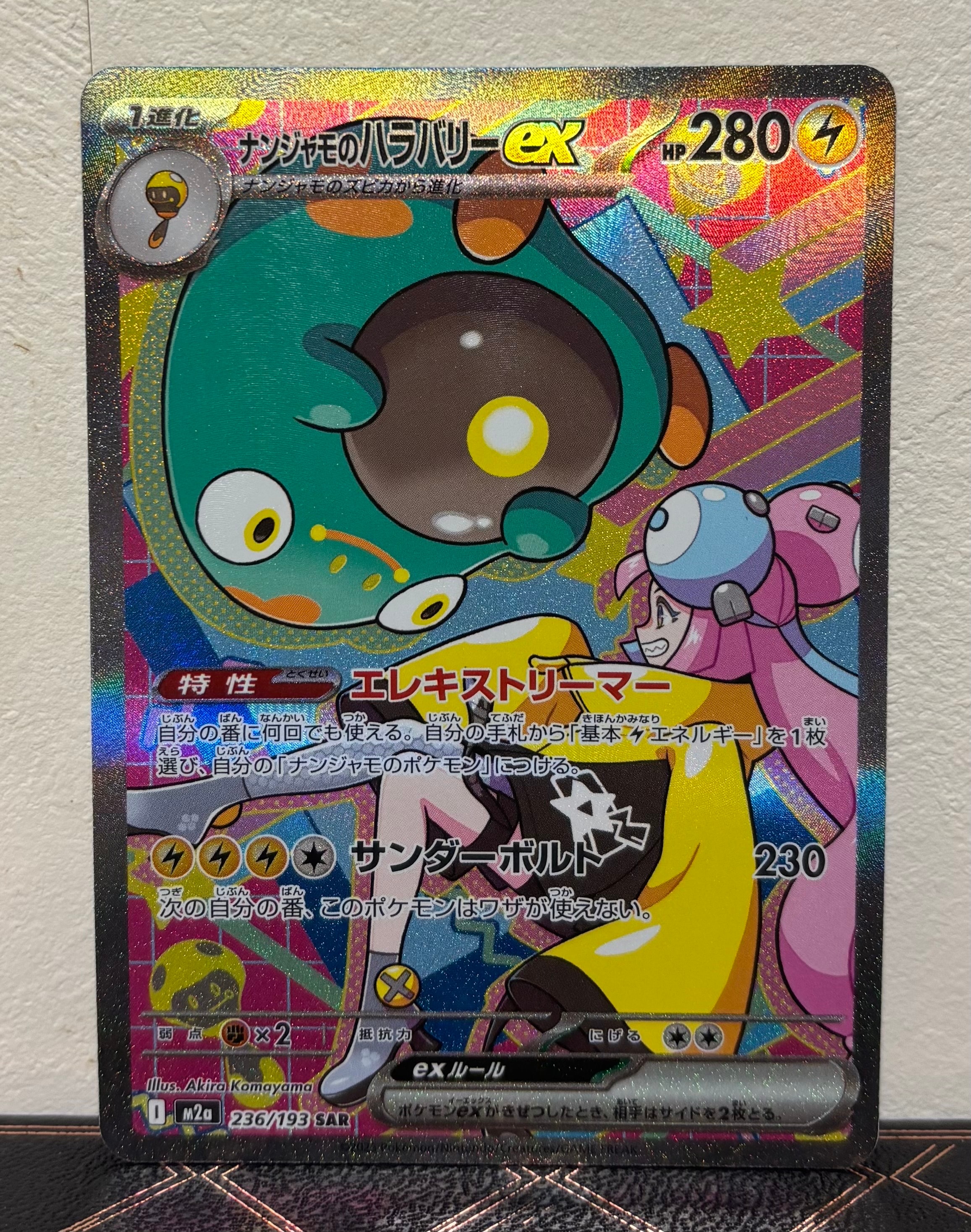 ナンジャモのハラバリーex SAR [M2a 236/193](ハイクラスパック「MEGAドリームex」)