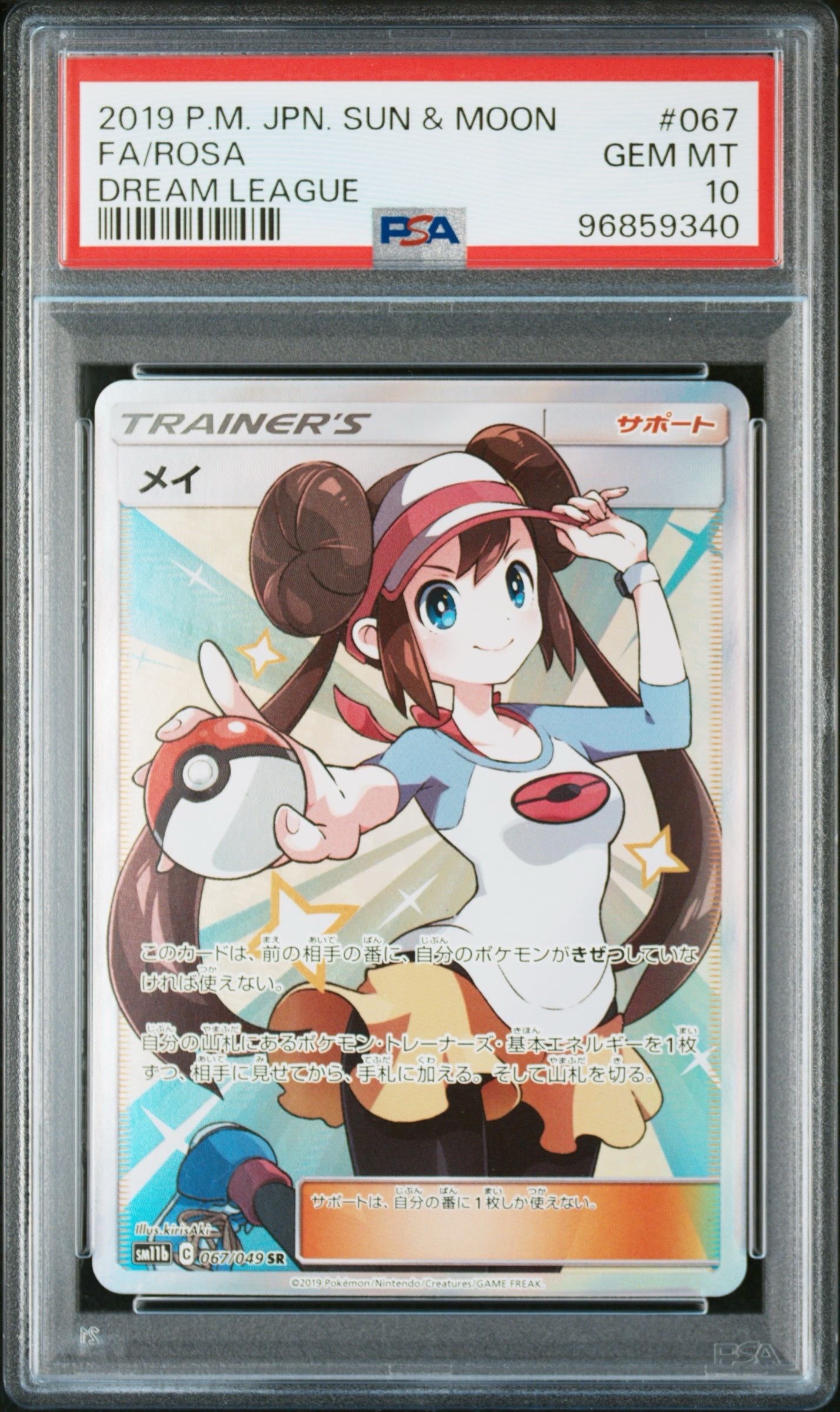 メイ SR[SM11b 067/049](強化拡張パック「ドリームリーグ」)