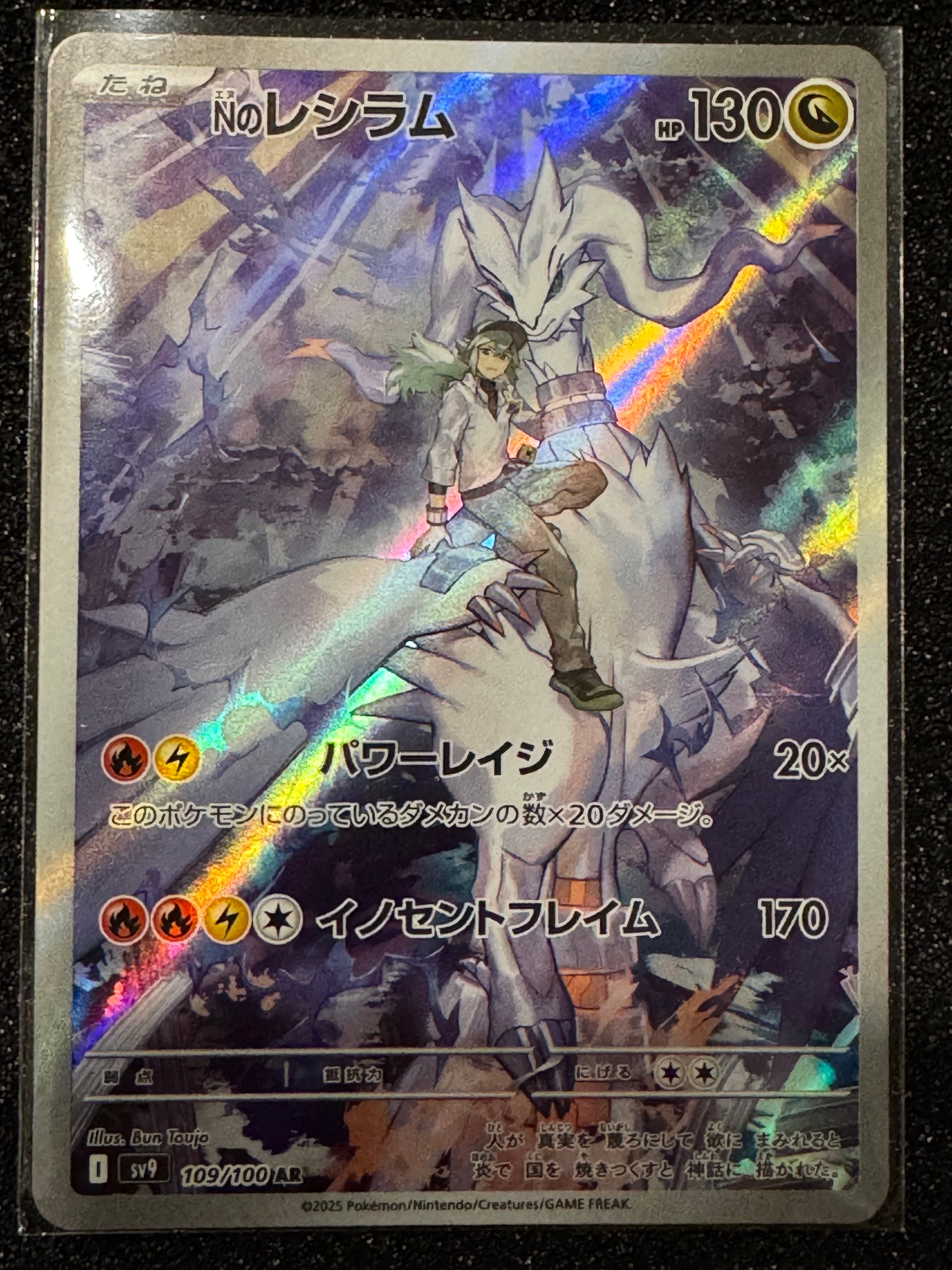 Nのレシラム AR [SV9 109/100](拡張パック「バトルパートナーズ」)