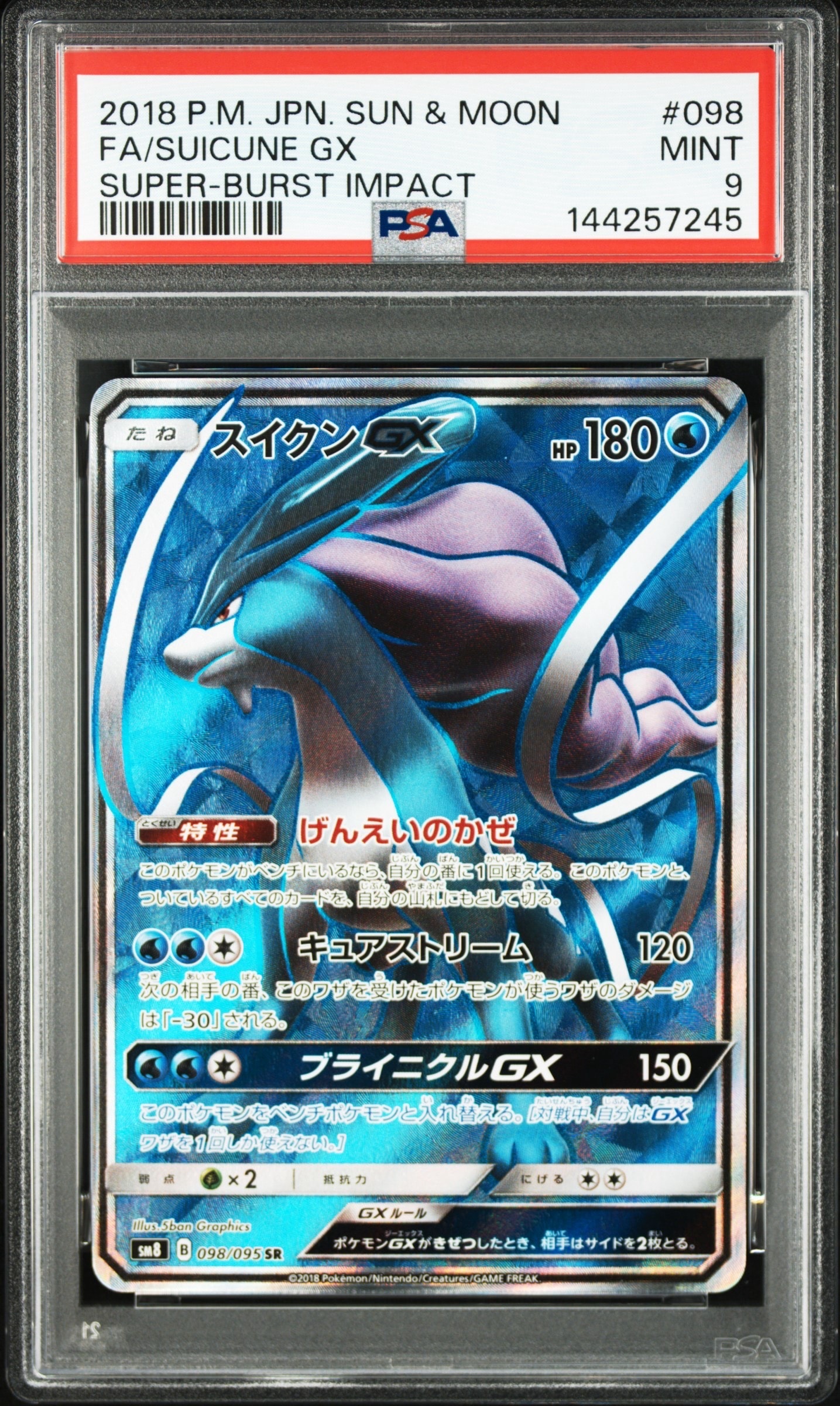 スイクンGX SR[SM8 098/095](拡張パック「超爆インパクト」)の新品
