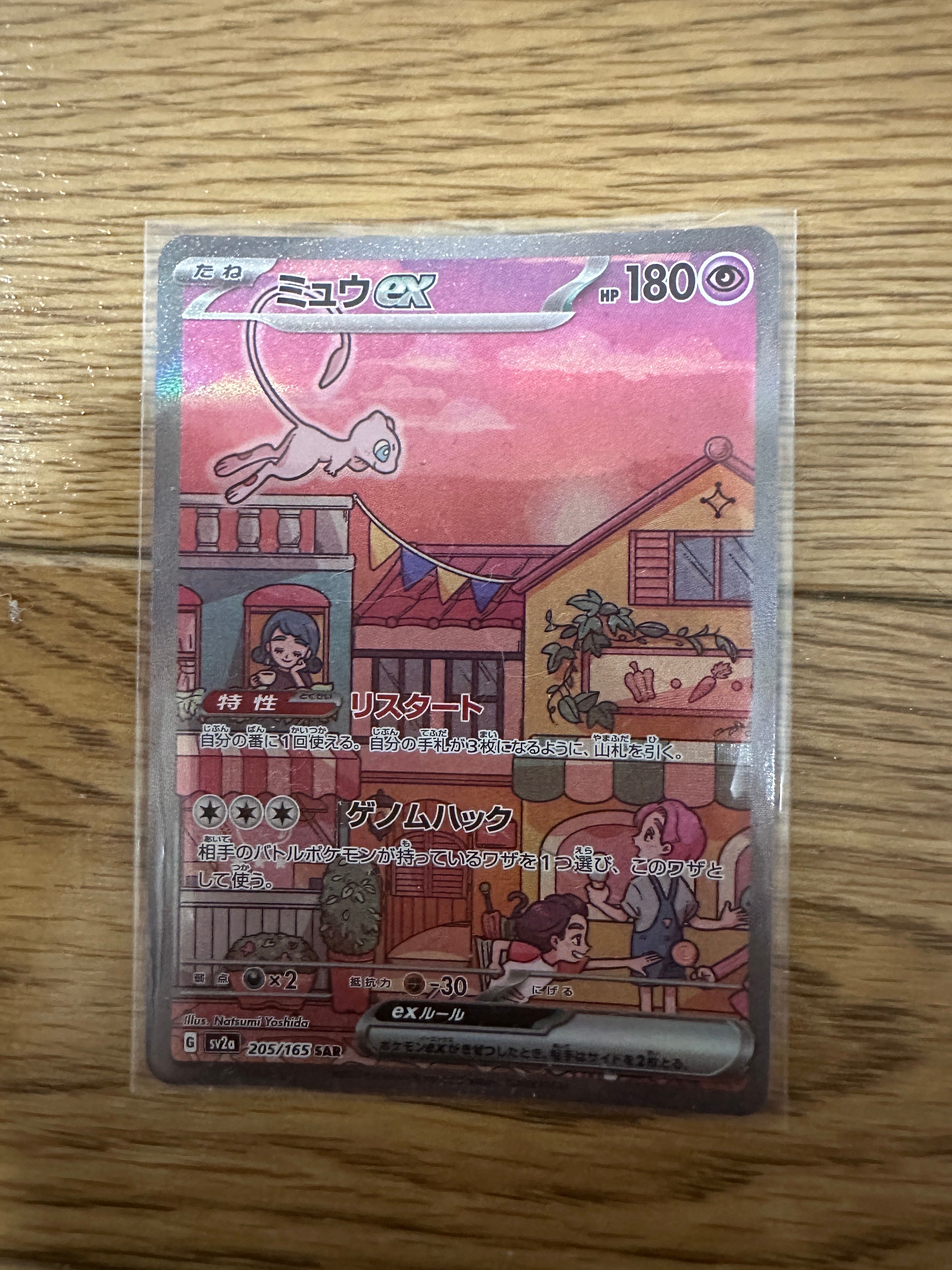 ミュウex SAR[SV2a 205/165](強化拡張パック「ポケモンカード151」)