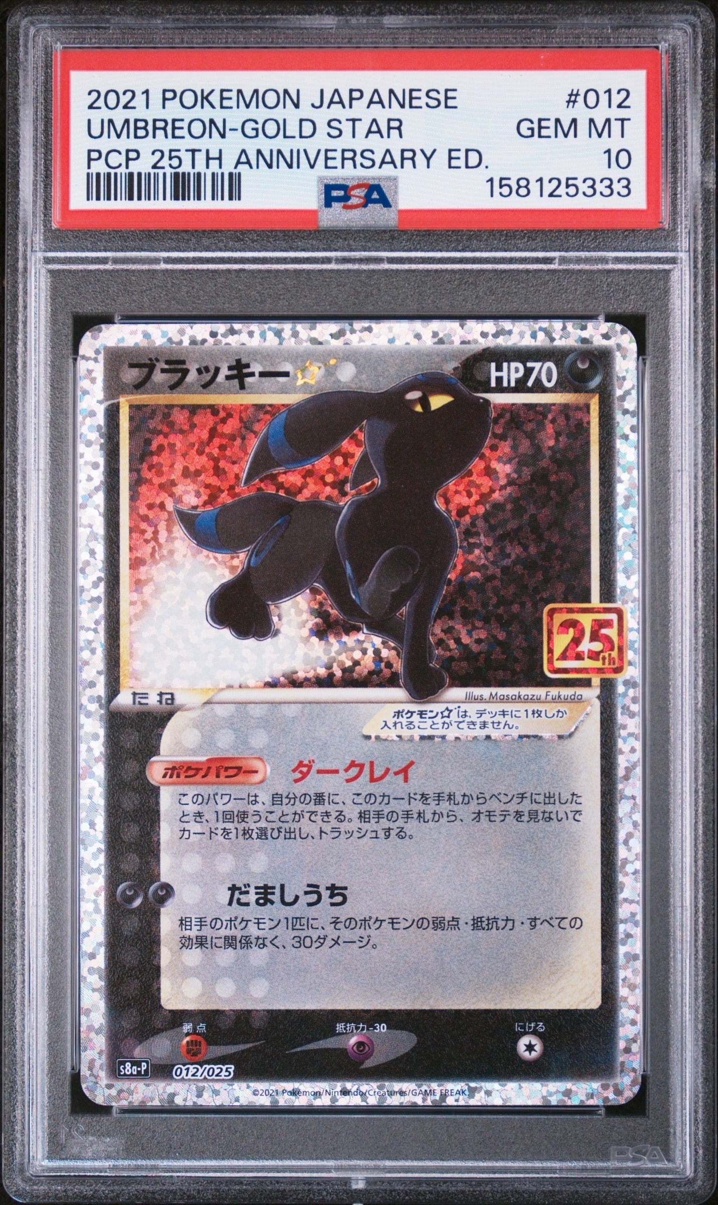 ブラッキー☆: プロモ[S8a-P 012/025](プロモカードパック 25th