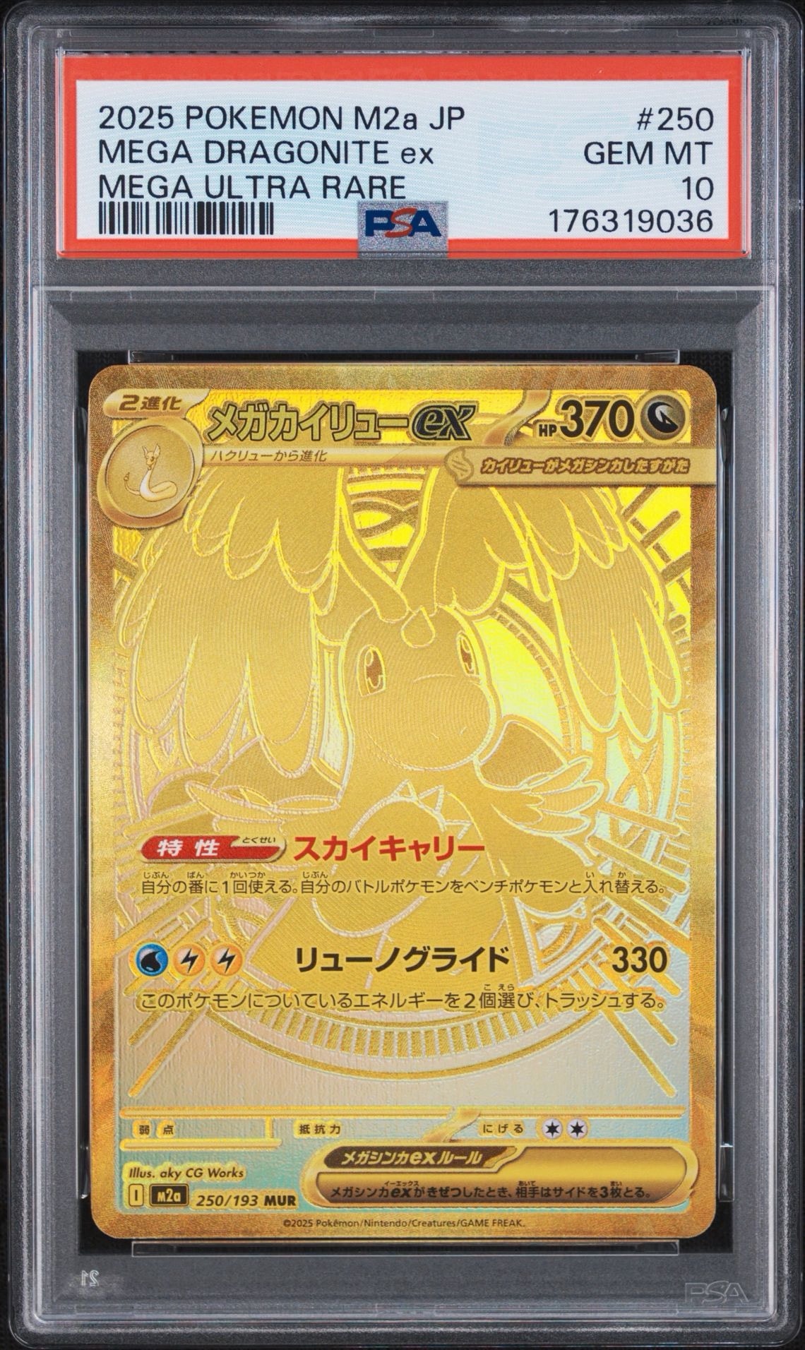 メガカイリューex MUR [M2a 250/193](ハイクラスパック「MEGAドリーム