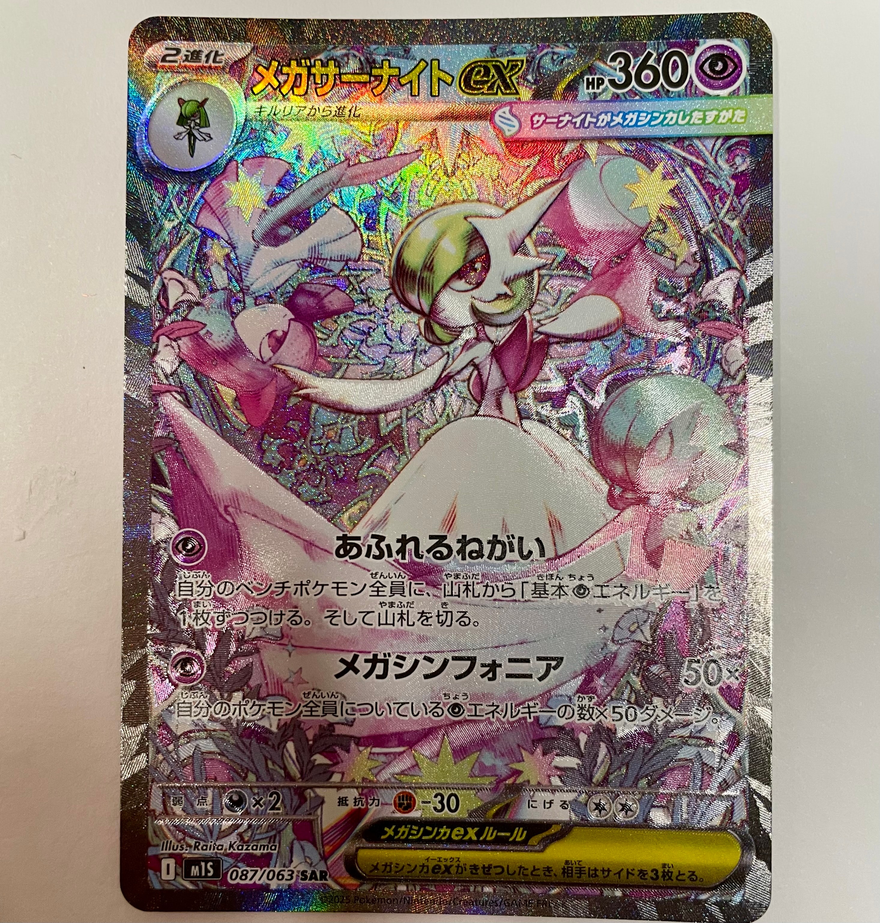 メガサーナイトex SAR [M1S 087/063](拡張パック「メガシンフォニア」)