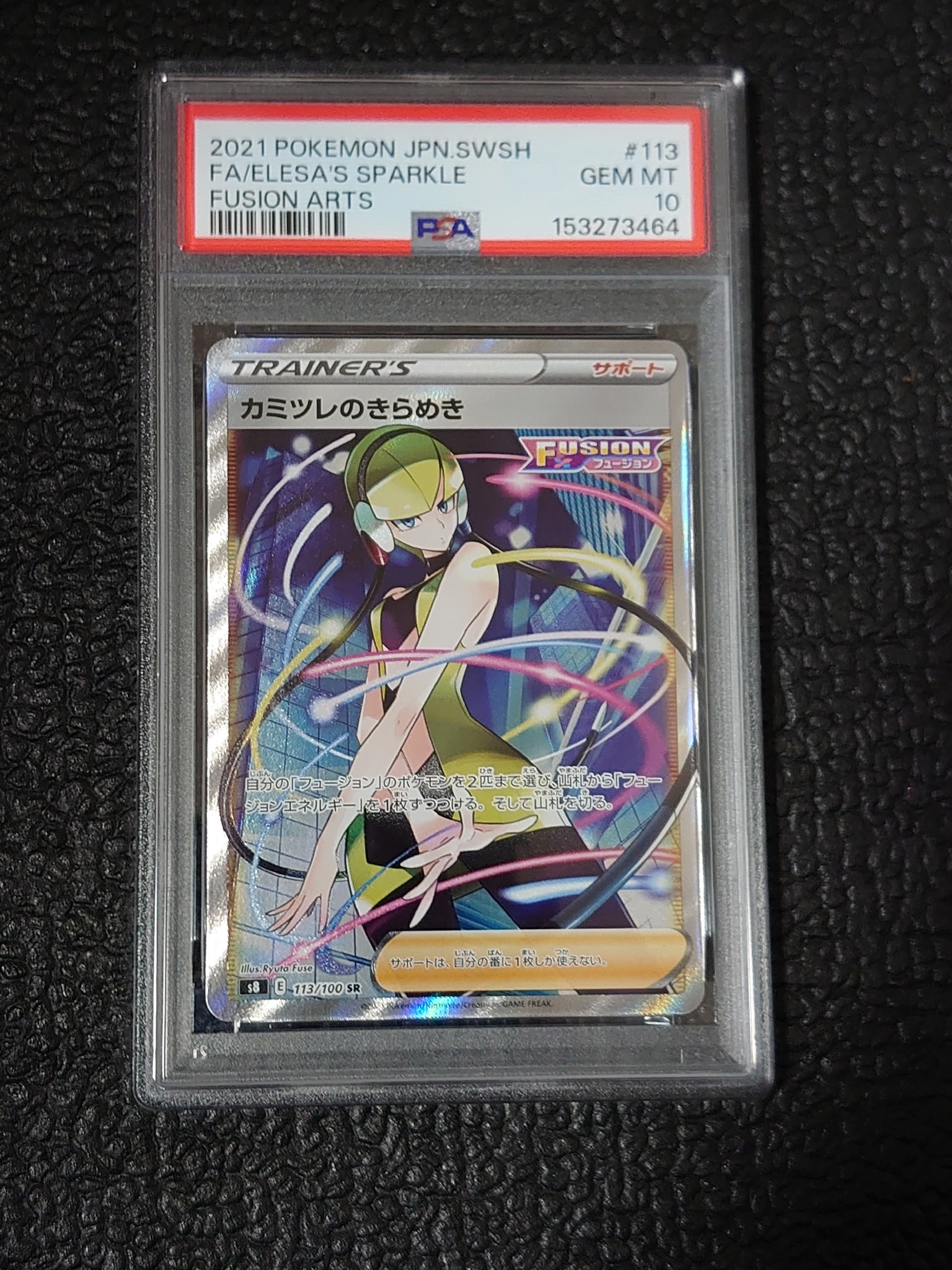 カミツレのきらめき SR[S8 113/100](拡張パック「フュージョンアーツ