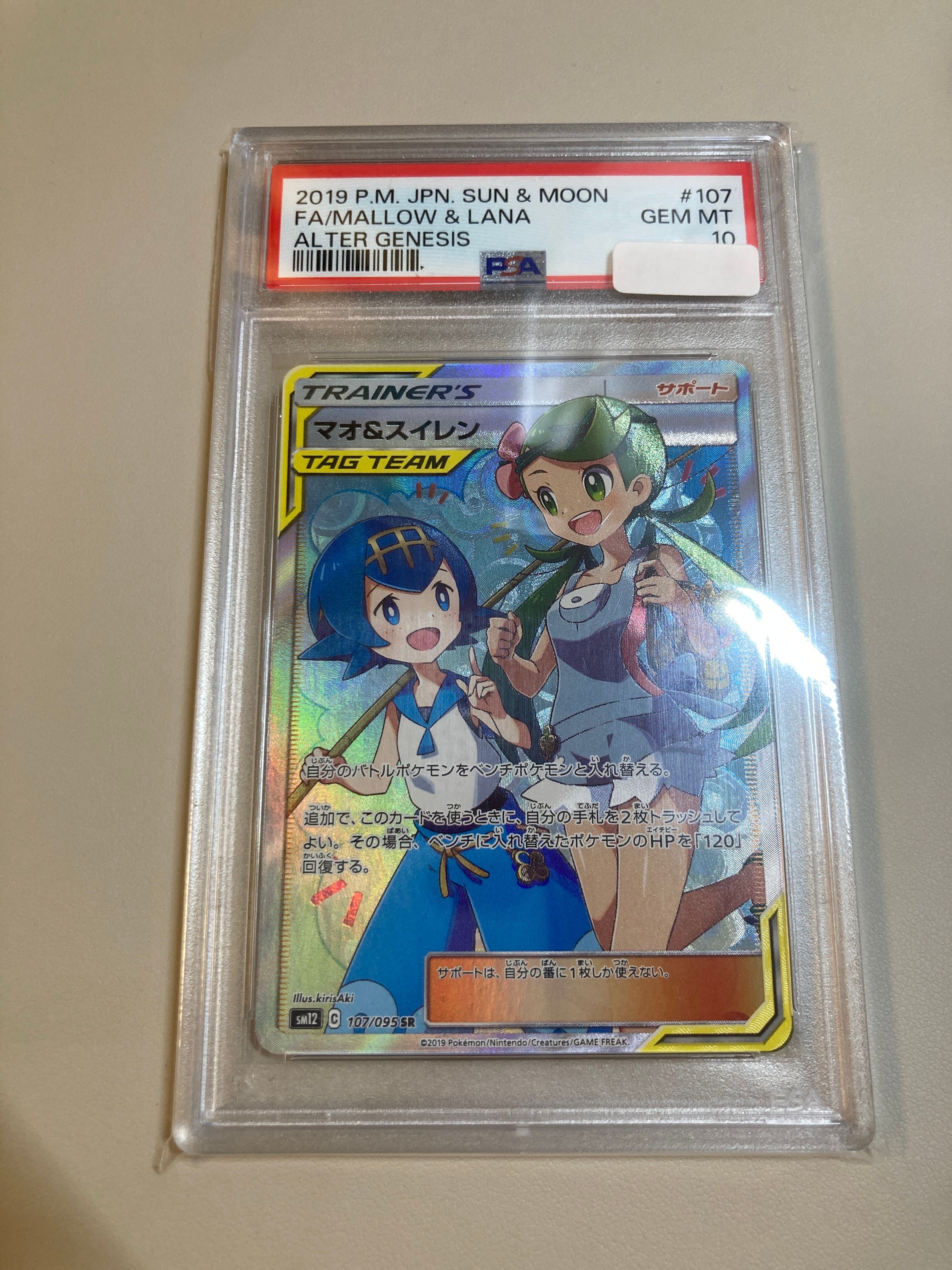 マオ&スイレン SR[SM12 107/095](拡張パック「オルタージェネシス」)