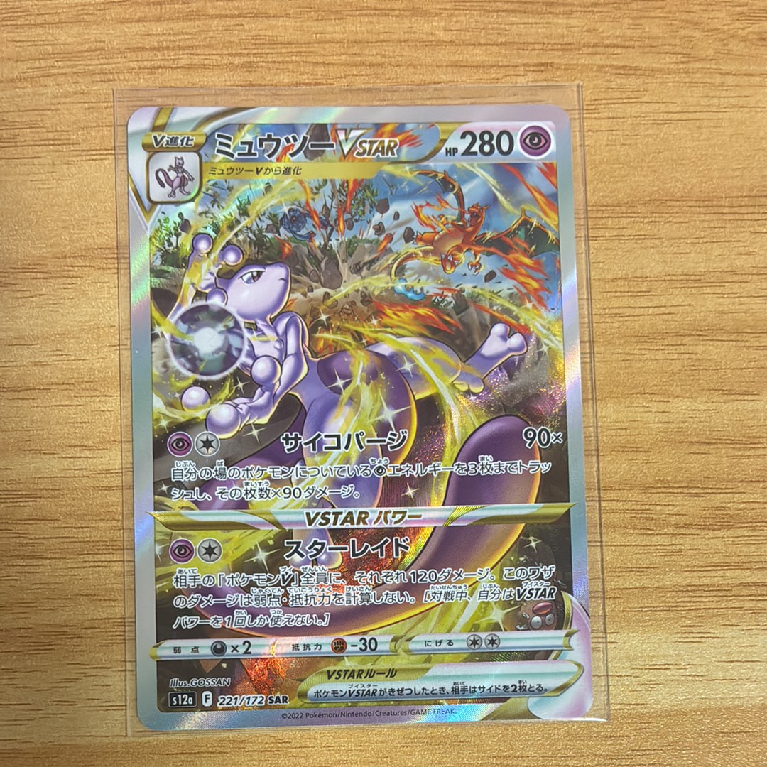 ミュウツーVSTAR SAR[s12a 221/172](ハイクラスパック「VSTARユニバース」)