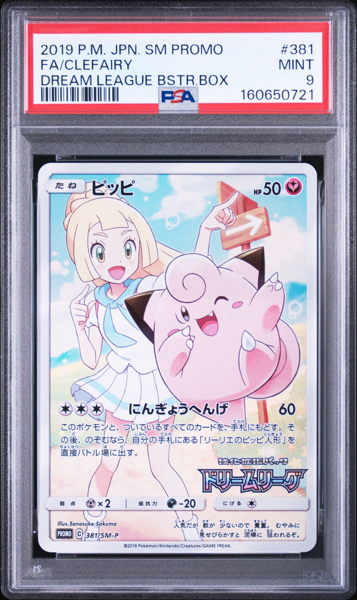 ピッピ (リーリエ)プロモ[SM-P 381]プロモーションカード「SM-P」 PSA9】ピッピ (リーリエ) : プロモ[SM-P 381](プロモーションカード