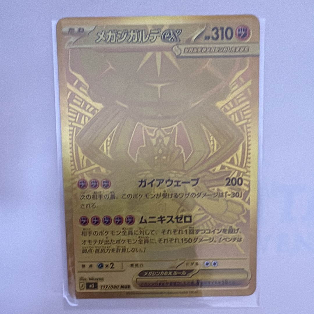 メガジガルデex MUR [M3 117/080](拡張パック「ムニキスゼロ」)