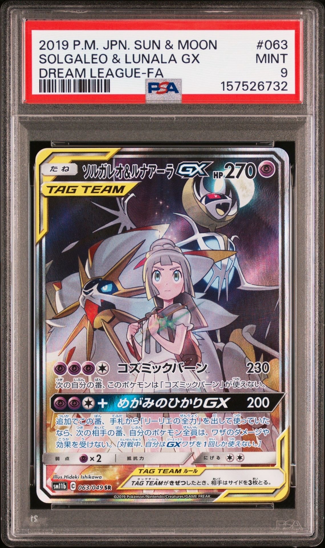 ソルガレオ&ルナアーラGX (リーリエ) SR :SA (ソルルナGX) [SM11b 063/049](強化拡張パック「ドリームリーグ」)