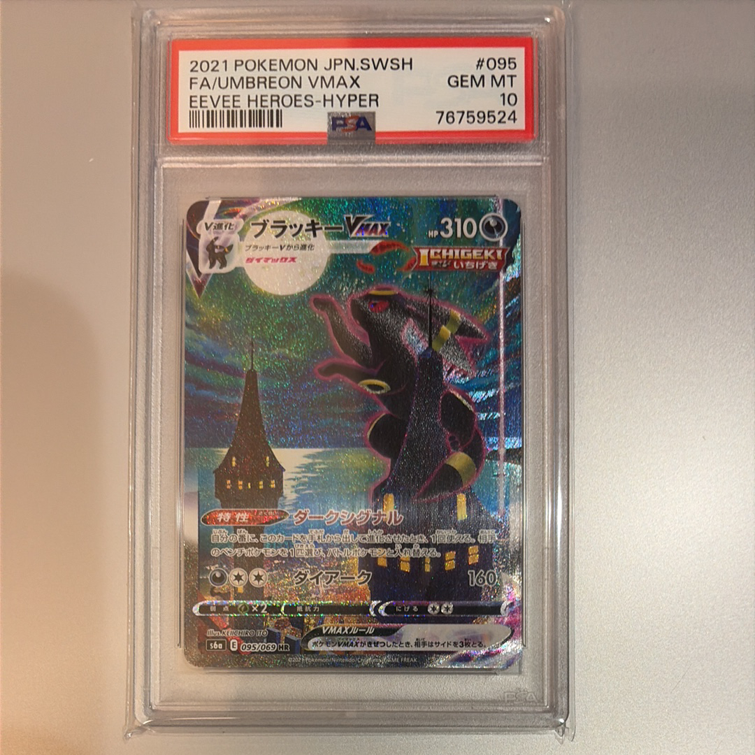 ブラッキーVMAX HR: SA[S6a 095/069](強化拡張パック「イーブイヒーローズ」)