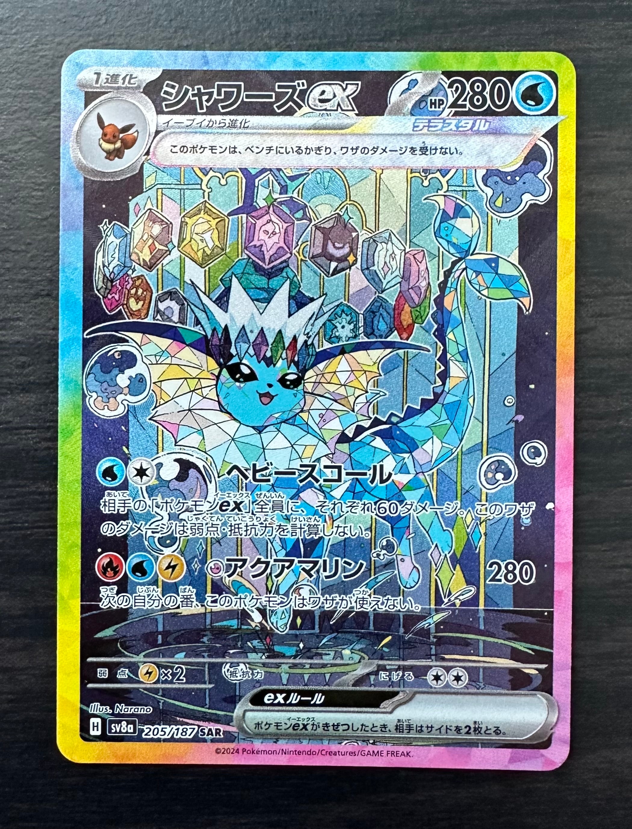 PSA10】シャワーズex SAR [SV8a 205/187](ハイクラスパック「テラス