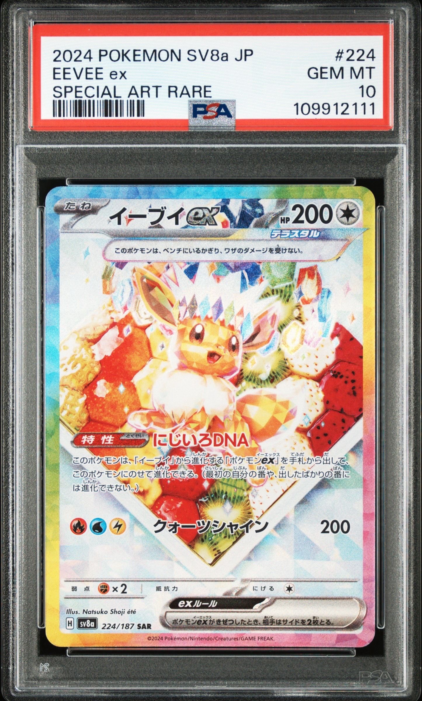 イーブイex SAR [SV8a 224/187](ハイクラスパック「テラスタルフェスex」)