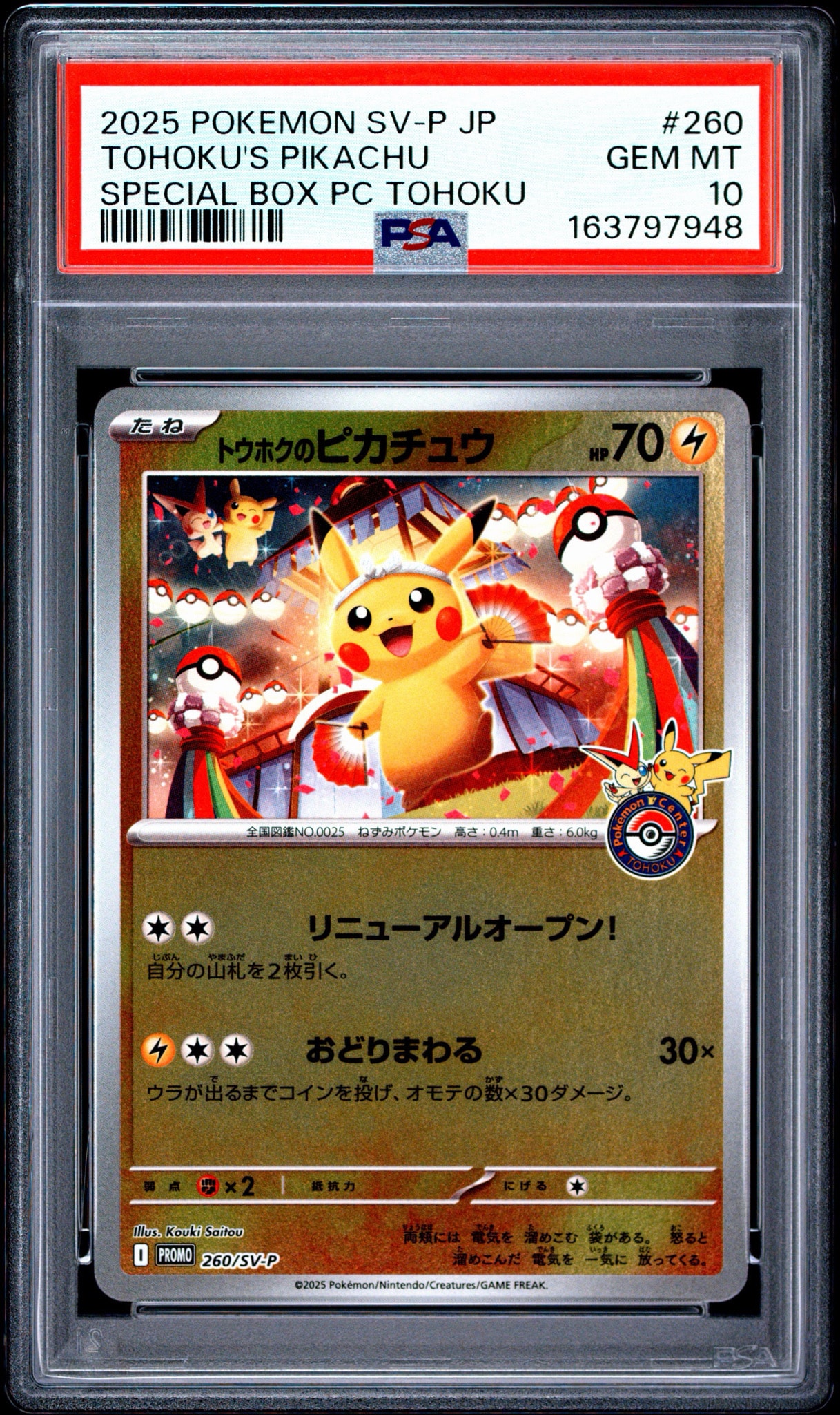 トウホクのピカチュウ P [SV-P 260](スペシャルBOX「ポケモンセンター