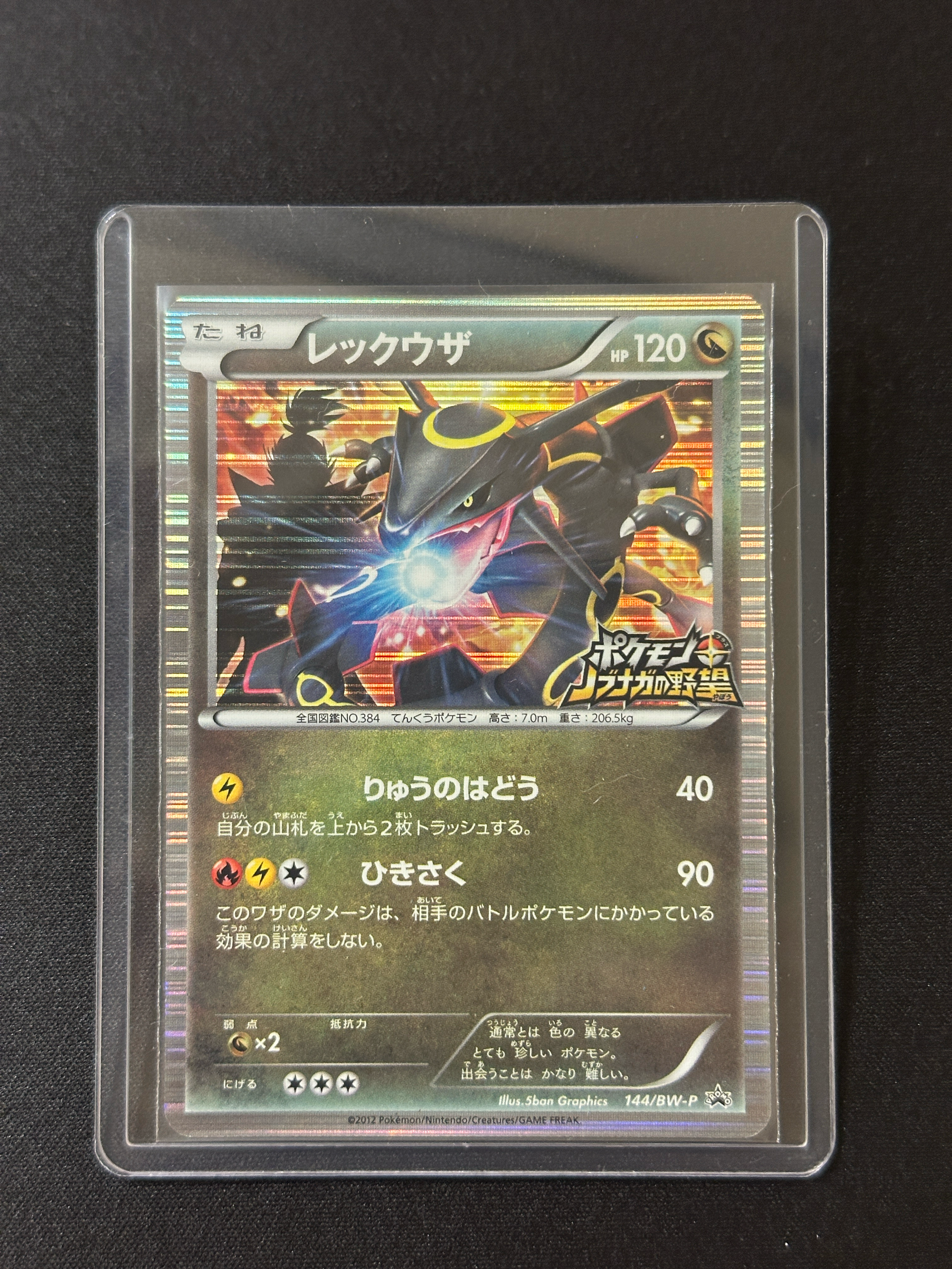 レックウザ P [BW-P 144/BW-P](プロモーションカード「ポケモン +