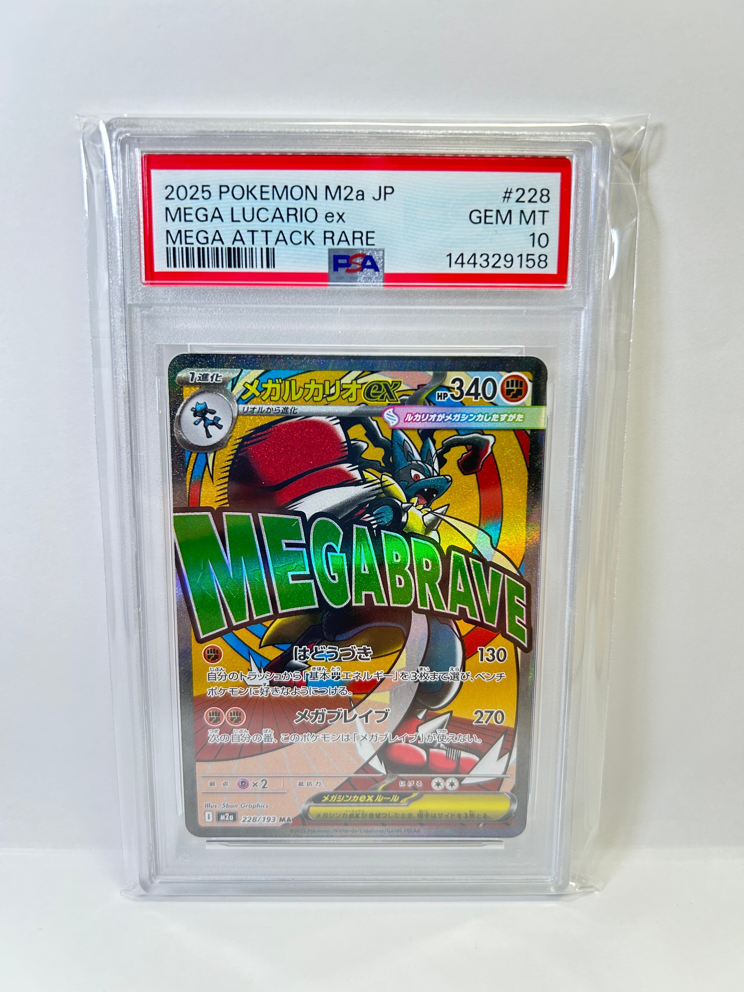 メガルカリオex MA [M2a 228/193](ハイクラスパック「MEGAドリームex」)