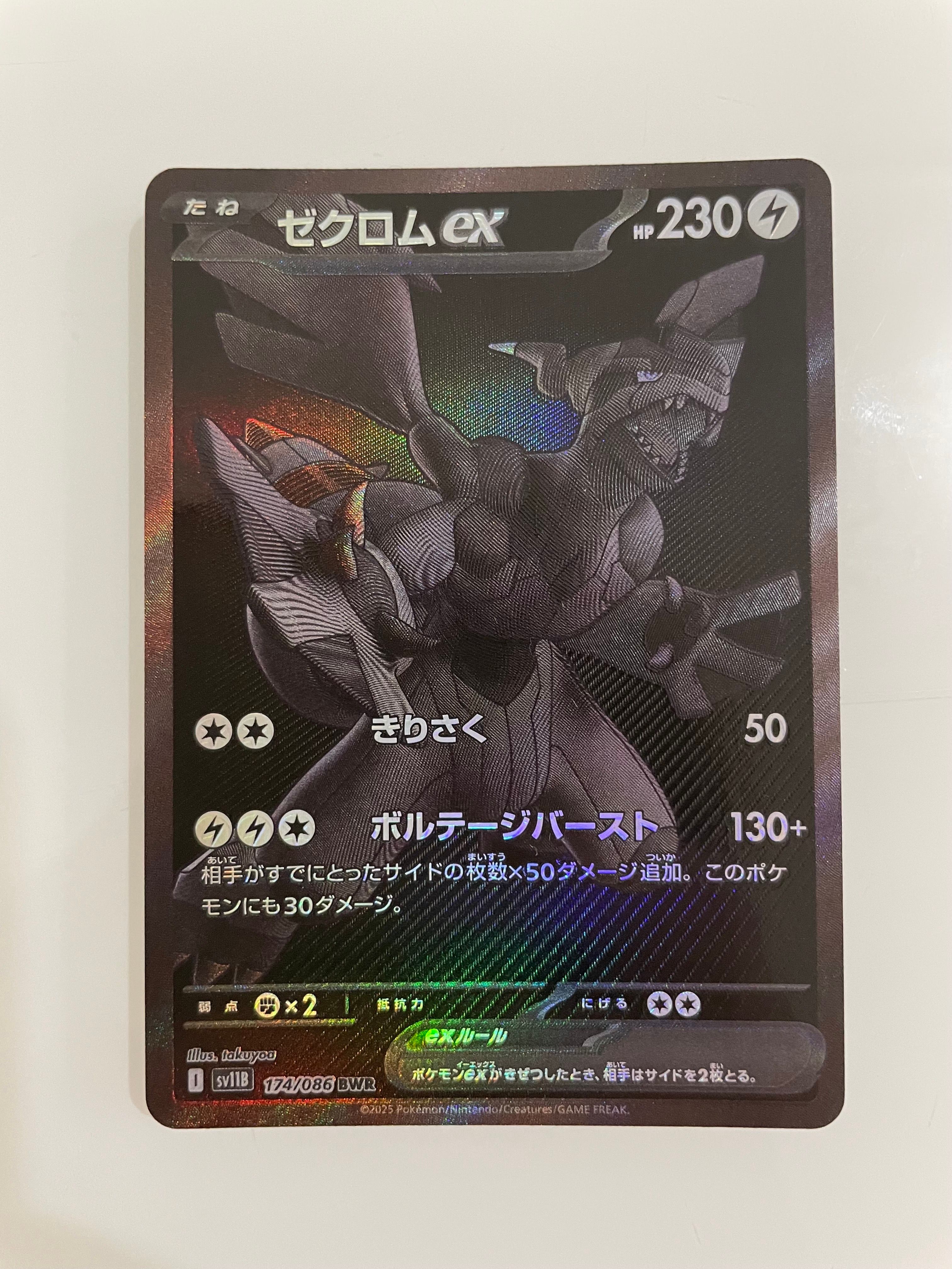 ゼクロムex BWR [SV11B 174/086](拡張パック「ブラックボルト」)