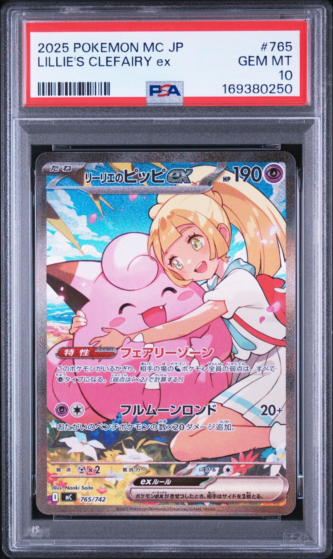 リーリエのピッピex SAR仕様 [MC 765/742](スタートデッキ100「バトルコレクション」)