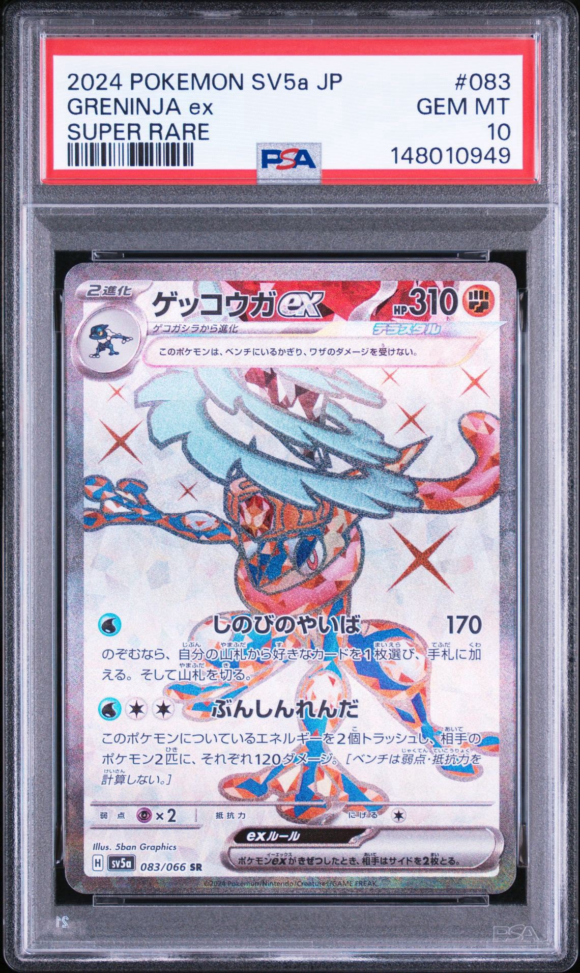 ゲッコウガex SR [SV5a 083/066](強化拡張パック「クリムゾンヘイズ」)