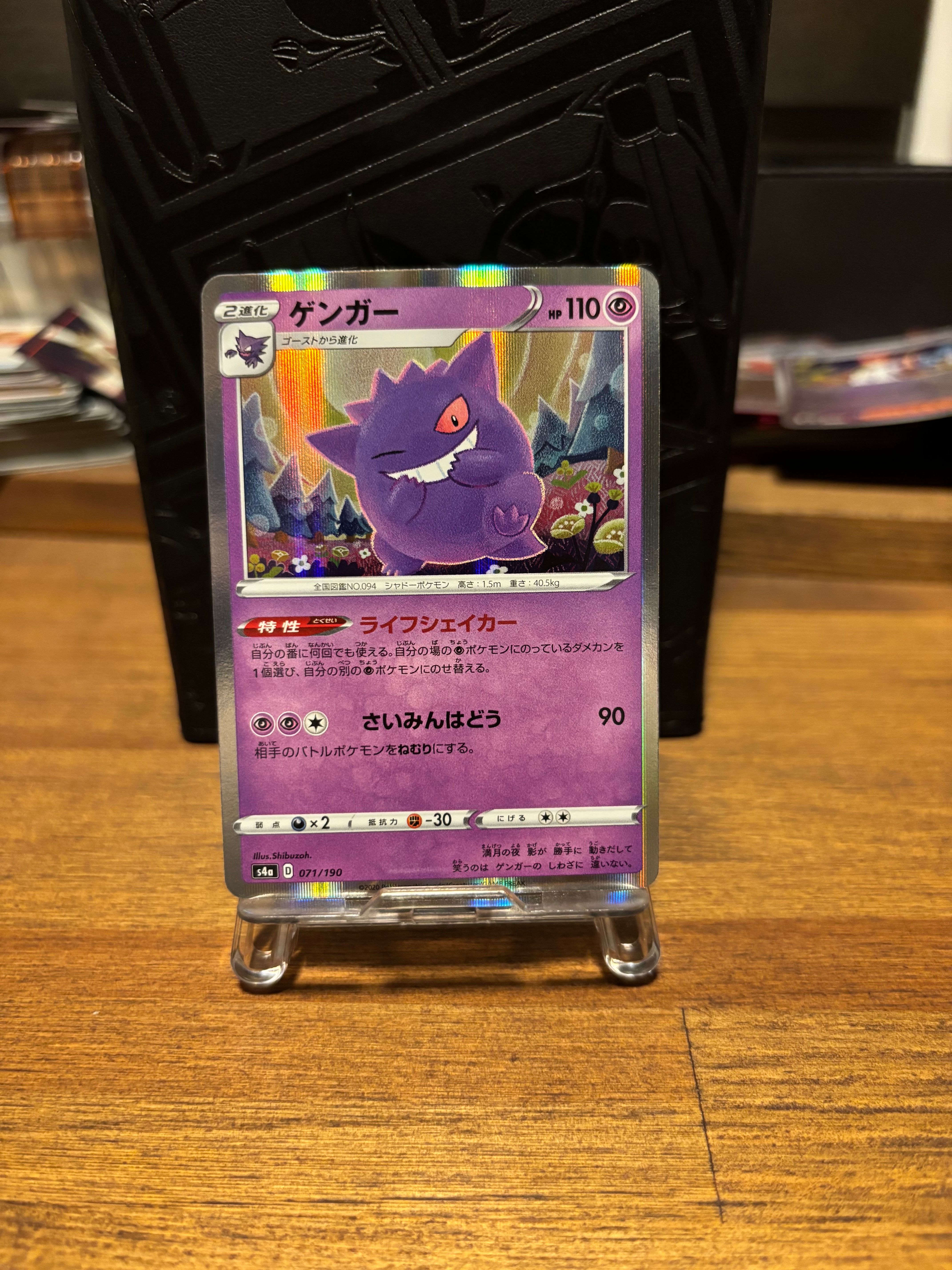 ゲンガー S4a シャイニースター 071/190 ライフシェイカー ゲンガー