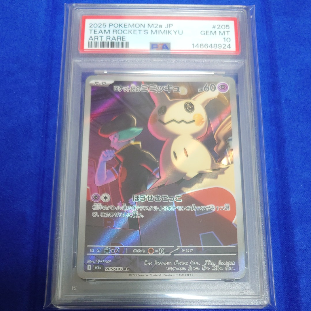 PSA10】ロケット団のミミッキュ AR [M2a 205/193](ハイクラスパック
