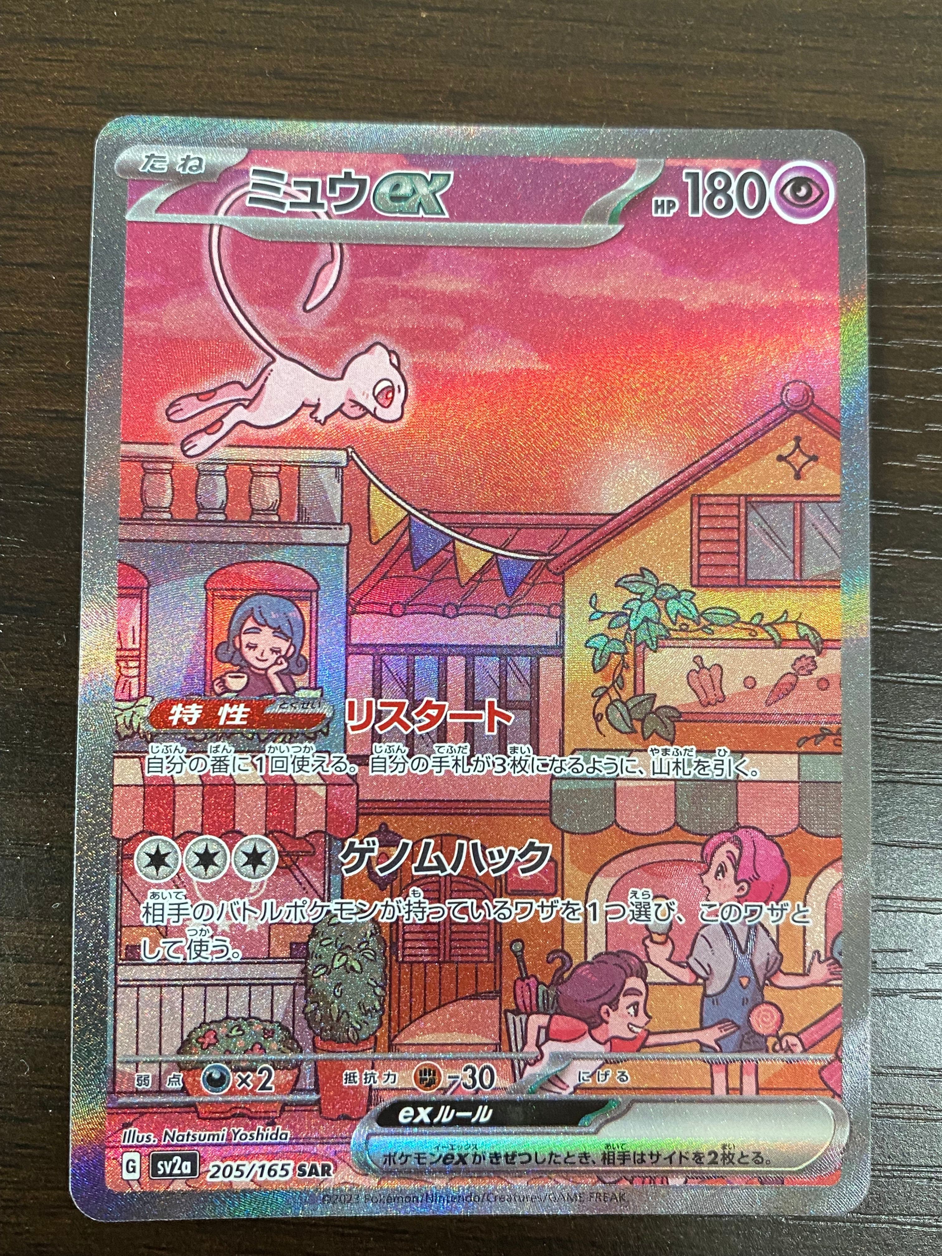 ミュウex SAR[SV2a 205/165](強化拡張パック「ポケモンカード151」)