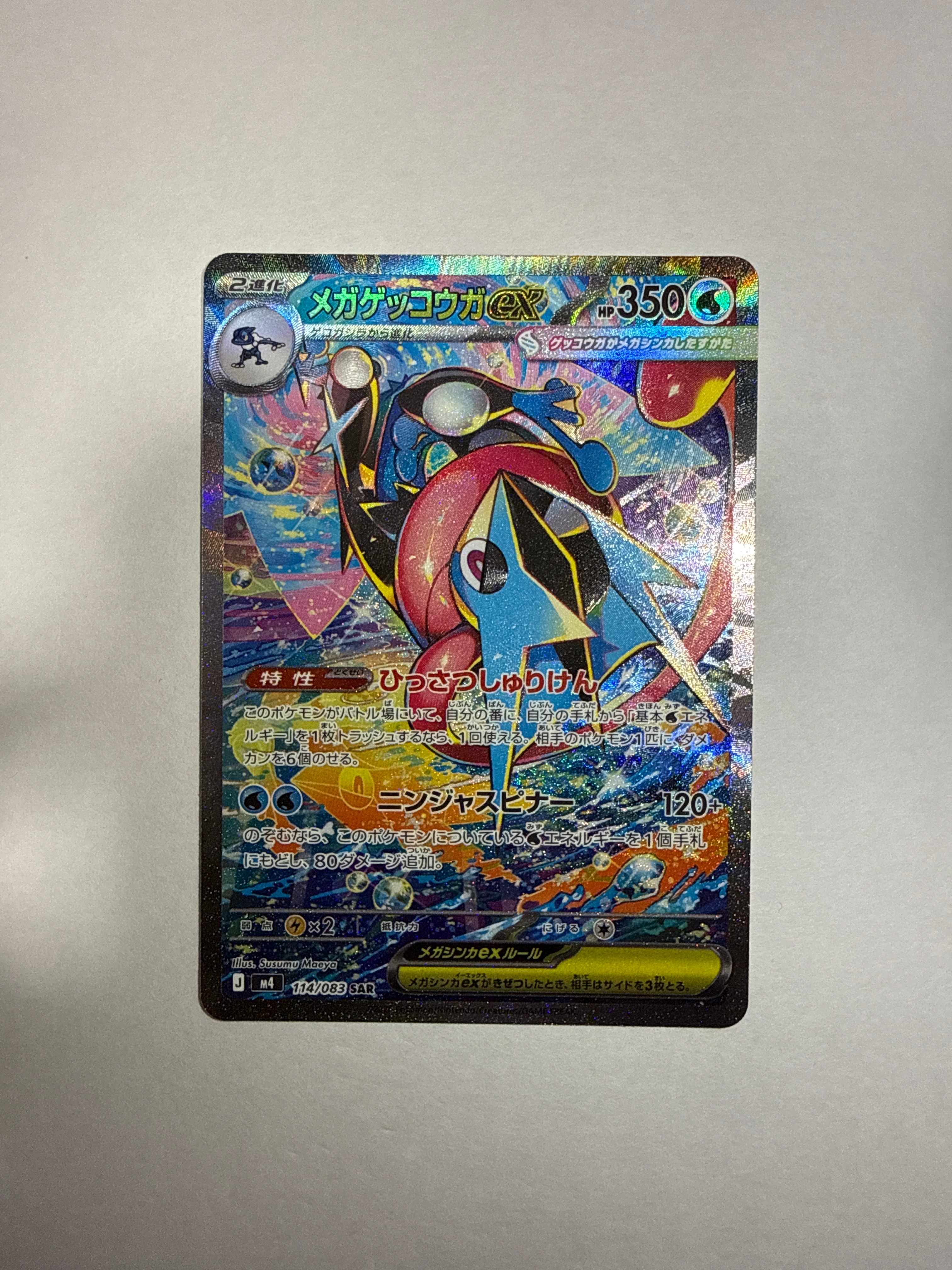 メガゲッコウガex SAR [M4 114/083](拡張パック「ニンジャスピナー」)
