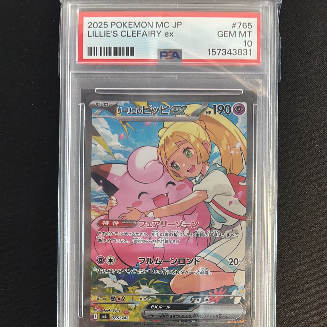 リーリエのピッピex SAR仕様 [MC 765/742](スタートデッキ100「バトル