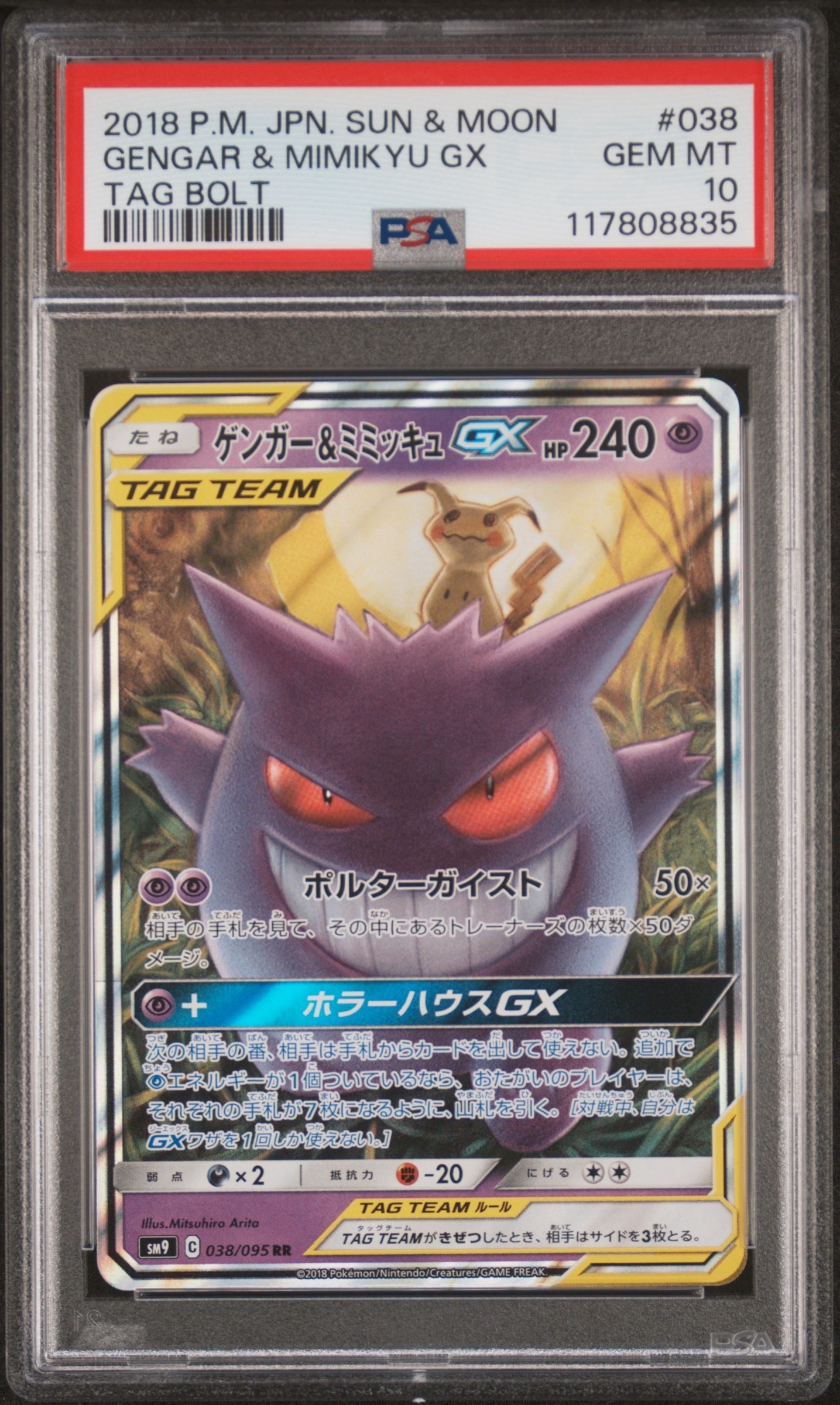 ゲンガー&ミミッキュGX RR [SM9 038/095](拡張パック「タッグボルト」)