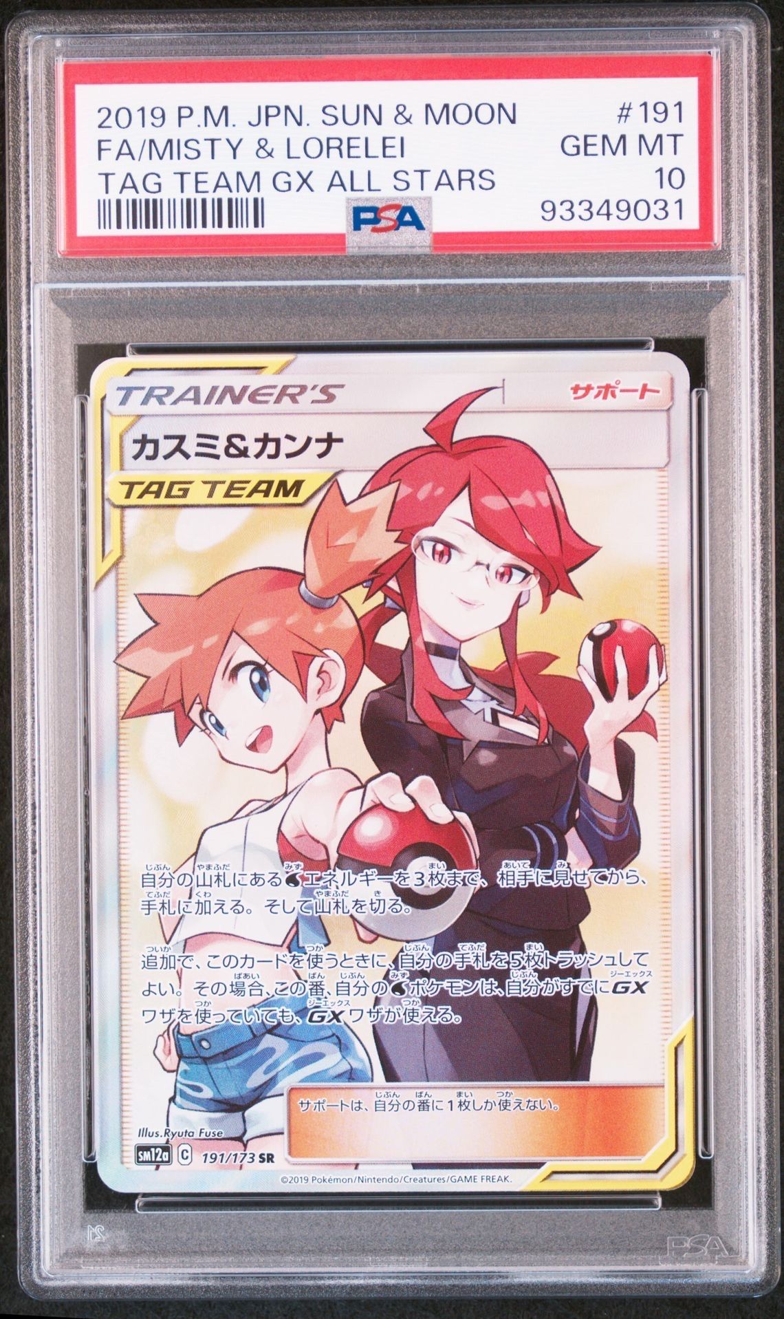 カスミ&カンナ SR[SM12a 191/173](ハイクラスパック「TAG TEAM GX タッグオールスターズ」)
