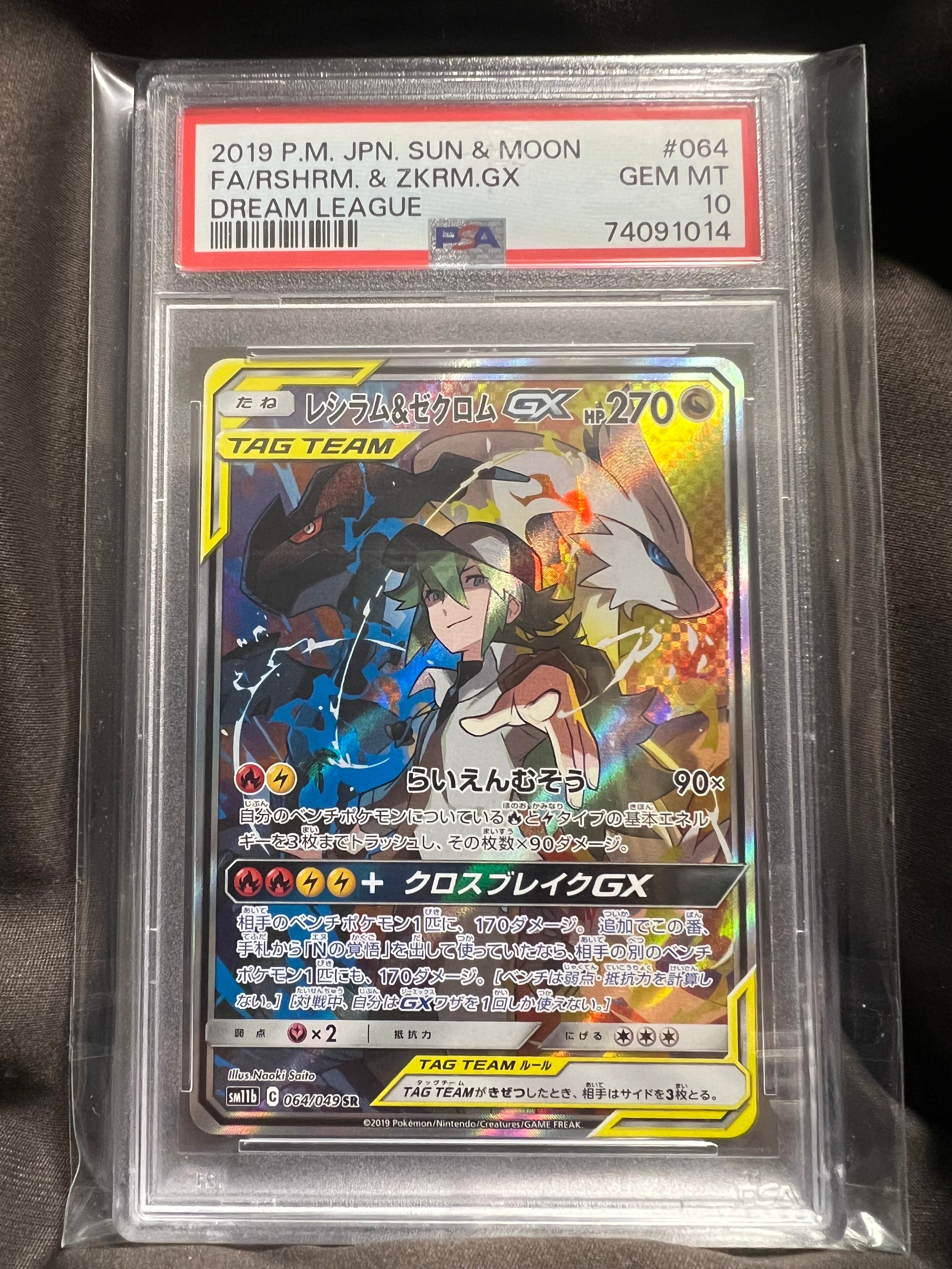レシラム&ゼクロムGX (N) SR :SA [SM11b 064/049](強化拡張パック「ドリームリーグ」)