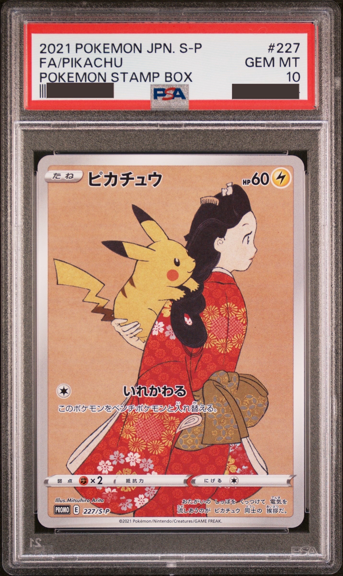 ピカチュウ: プロモ[S-P 227](プロモーションカード 「ポケモン切手BOX 見返り美人・月に雁セット」)