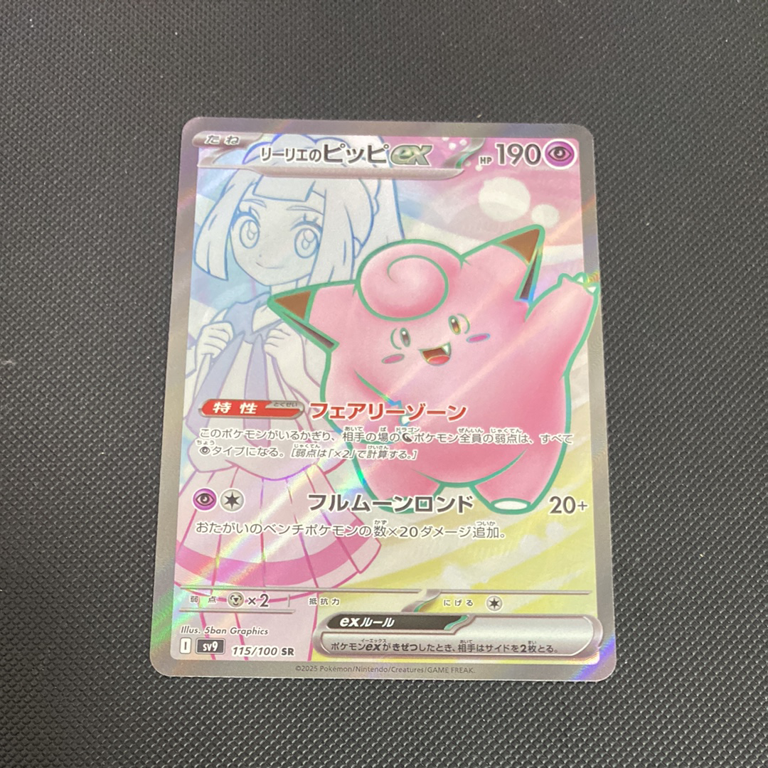 リーリエのピッピex SR [SV9 115/100](拡張パック「バトルパートナーズ」)