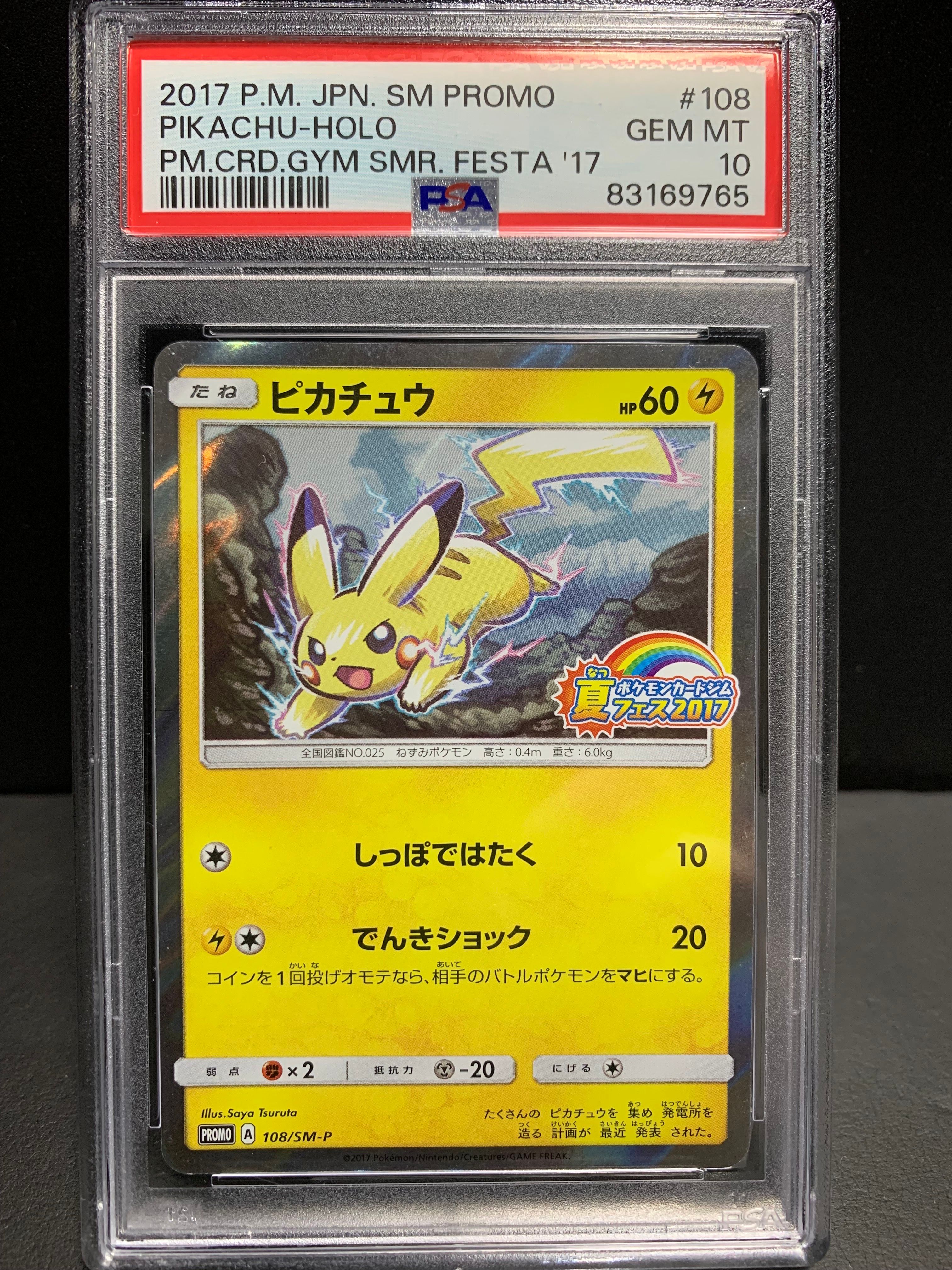 ピカチュウ P :ミラー [SM-P 108](ポケモンカードジム「夏フェス2017 参加賞」)