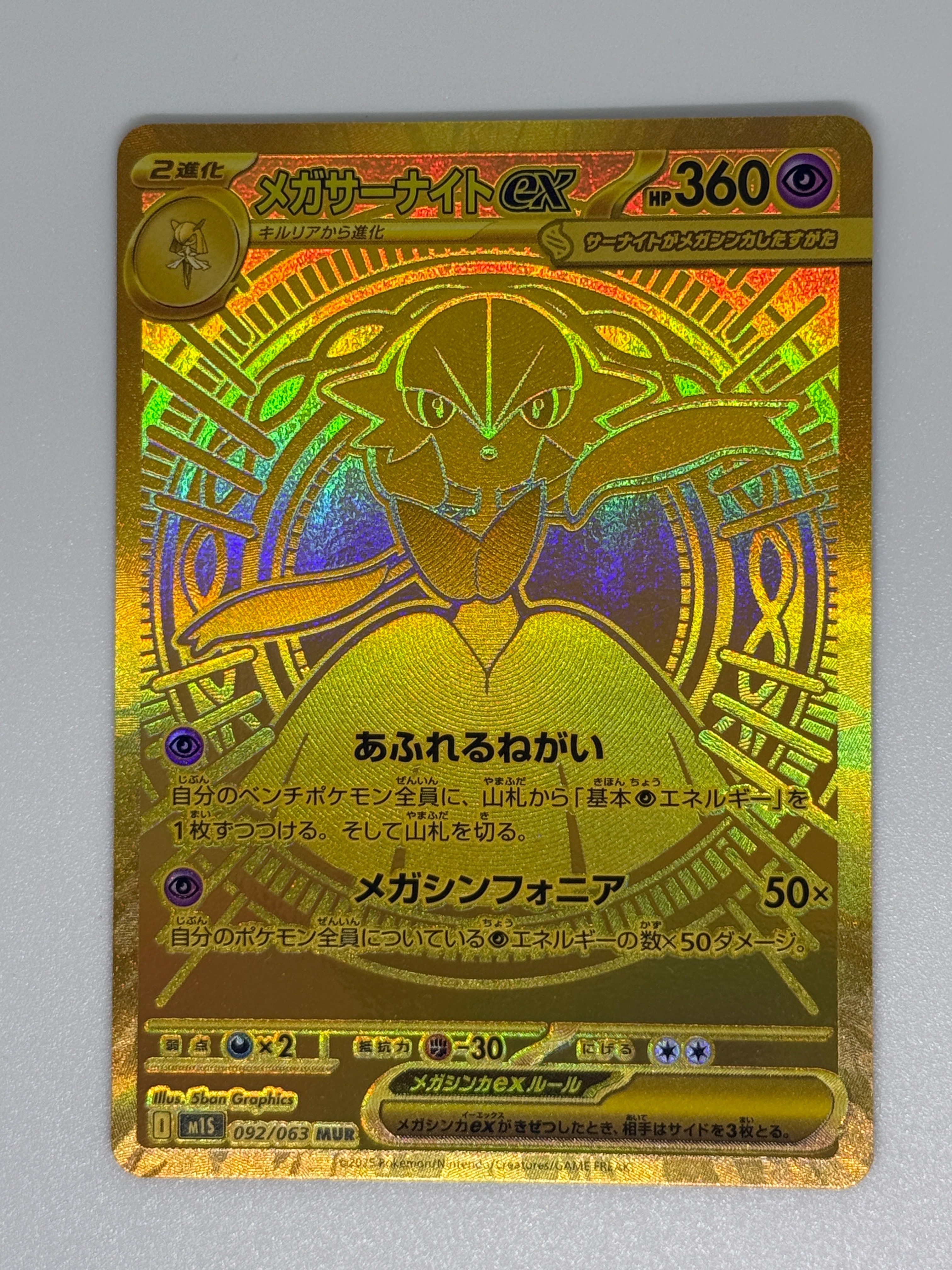 メガサーナイトex MUR [M1S 092/063](拡張パック「メガシンフォニア」)