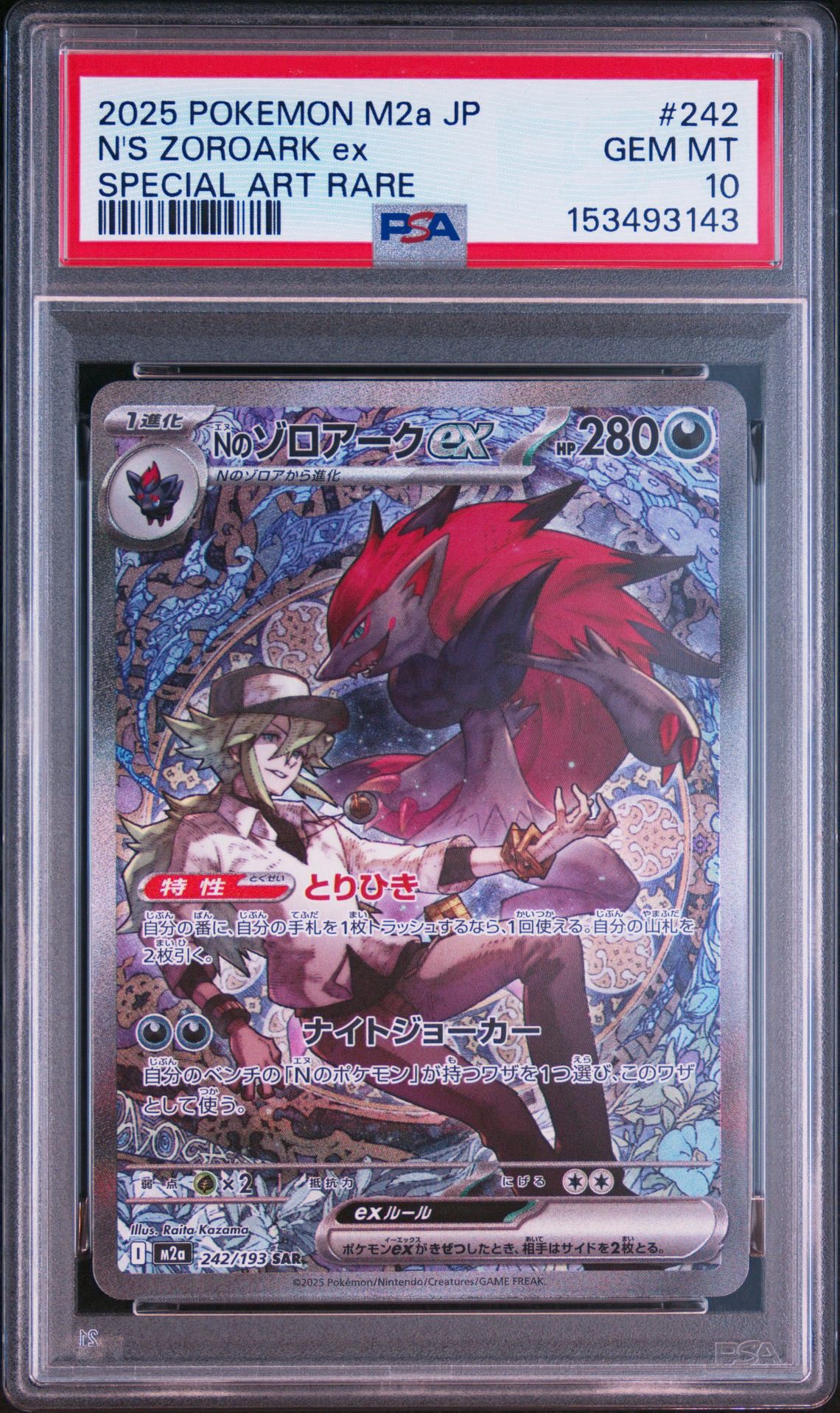 Nのゾロアークex SAR [M2a 242/193](ハイクラスパック「MEGAドリームex」)