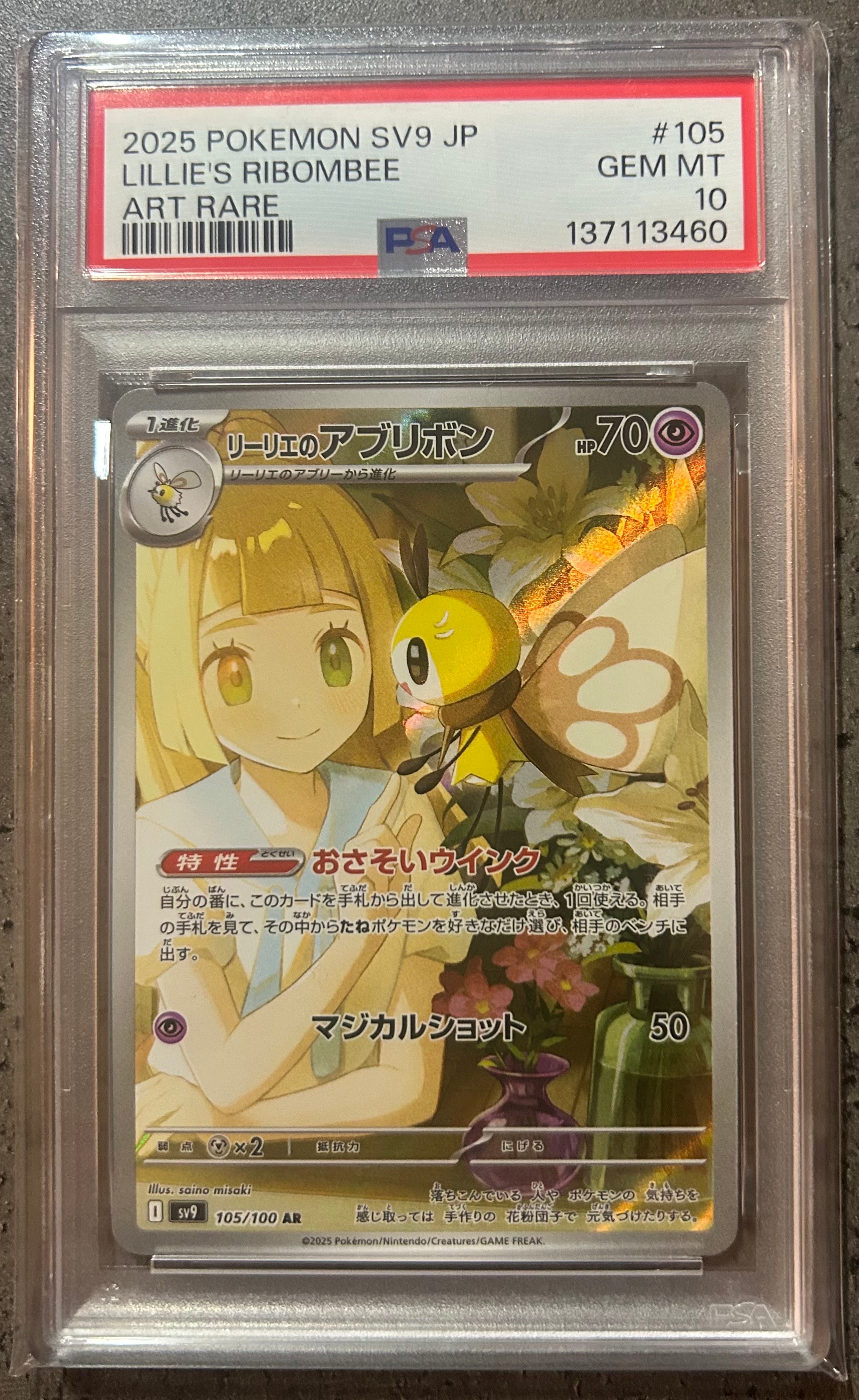 リーリエのアブリボン AR [SV9 105/100](拡張パック「バトルパートナーズ」)