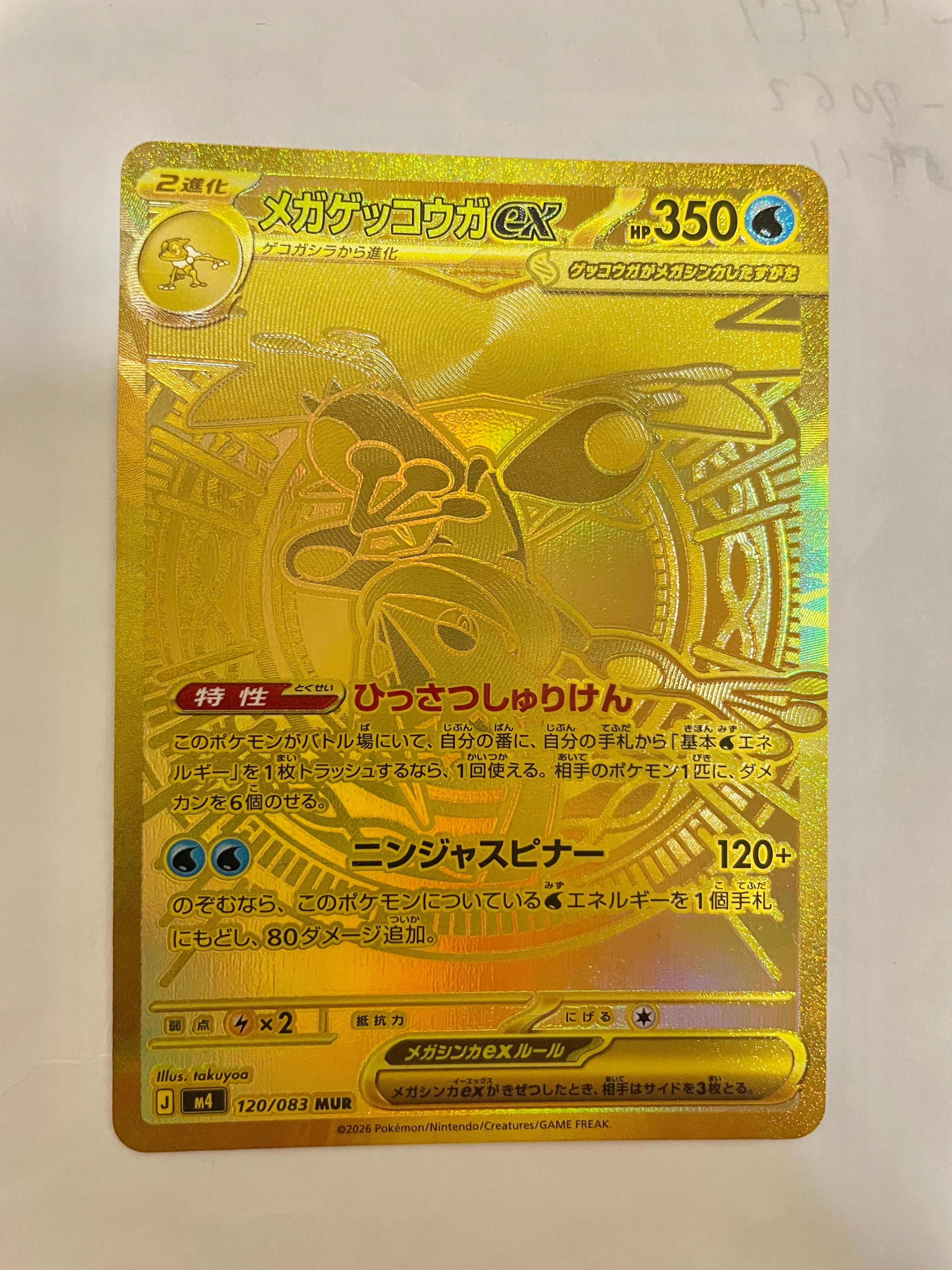 メガゲッコウガex MUR [M4 120/083](拡張パック「ニンジャスピナー」)