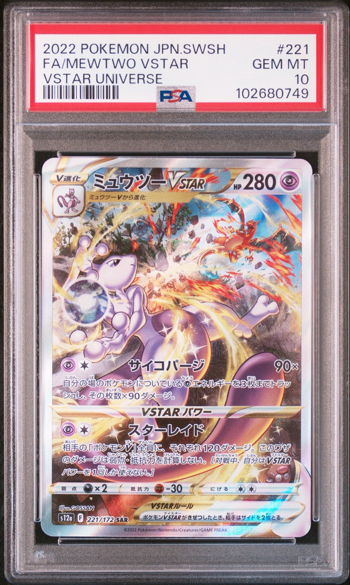 ミュウツーVSTAR SAR[s12a 221/172](ハイクラスパック「VSTARユニバース」)
