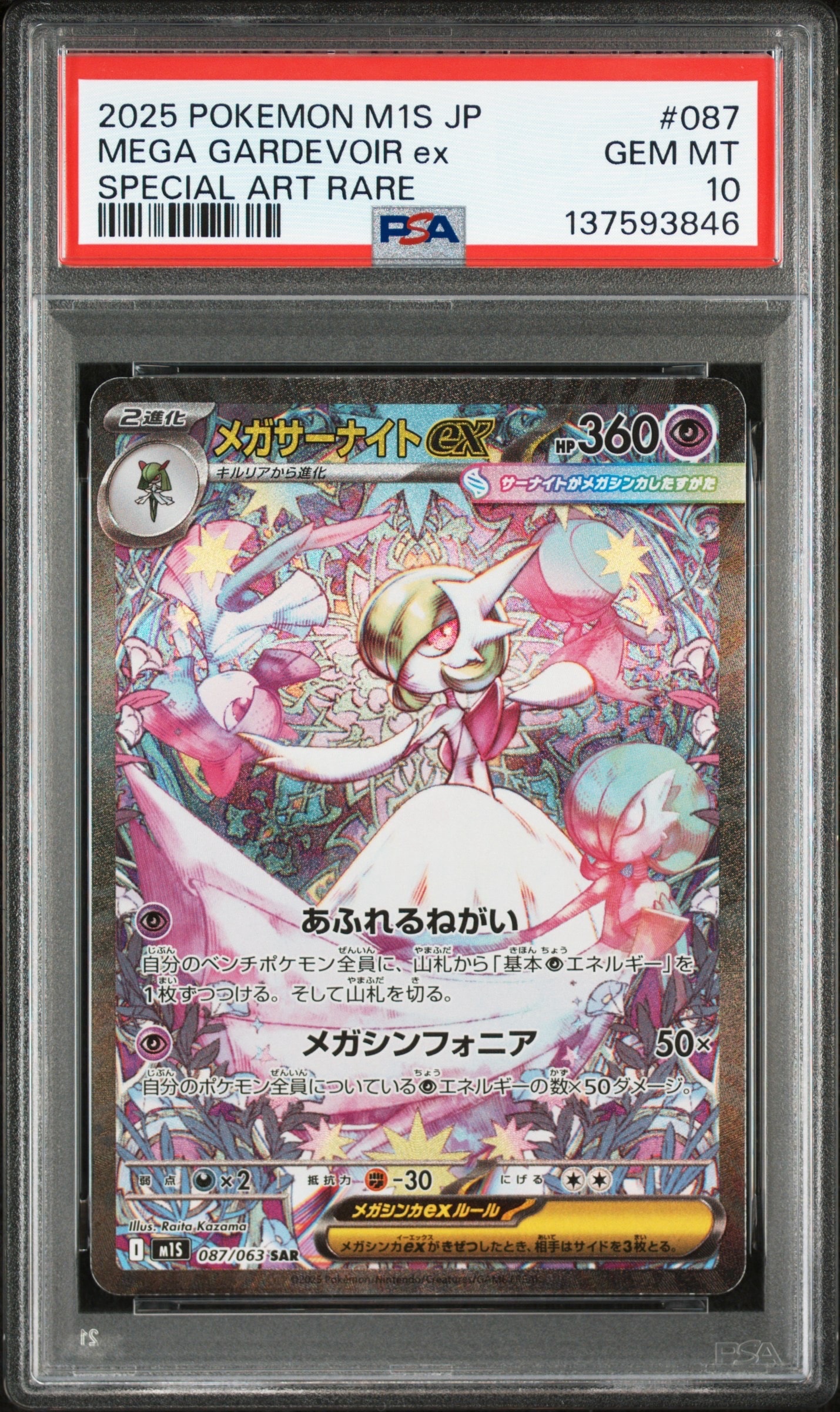 メガサーナイトex SAR [M1S 087/063](拡張パック「メガシンフォニア」)