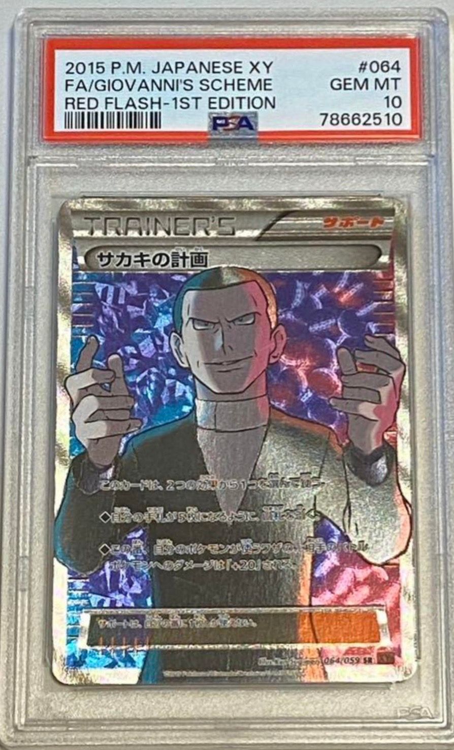 サカキの計画 SR :1ED [XY8-R 064/059](拡張パック「赤い閃光」)