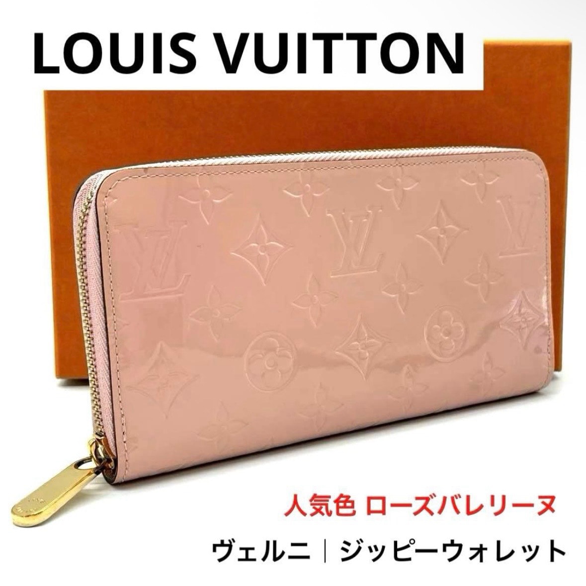 ルイヴィトン LOUIS VUITTON ヴェルニ ジッピーウォレット 長財布 ローズバレリーヌ ピンク M90419 美品 モノグラム エナメル ラウンドファスナー レディース 大容量 ゴールド金具 ギフト