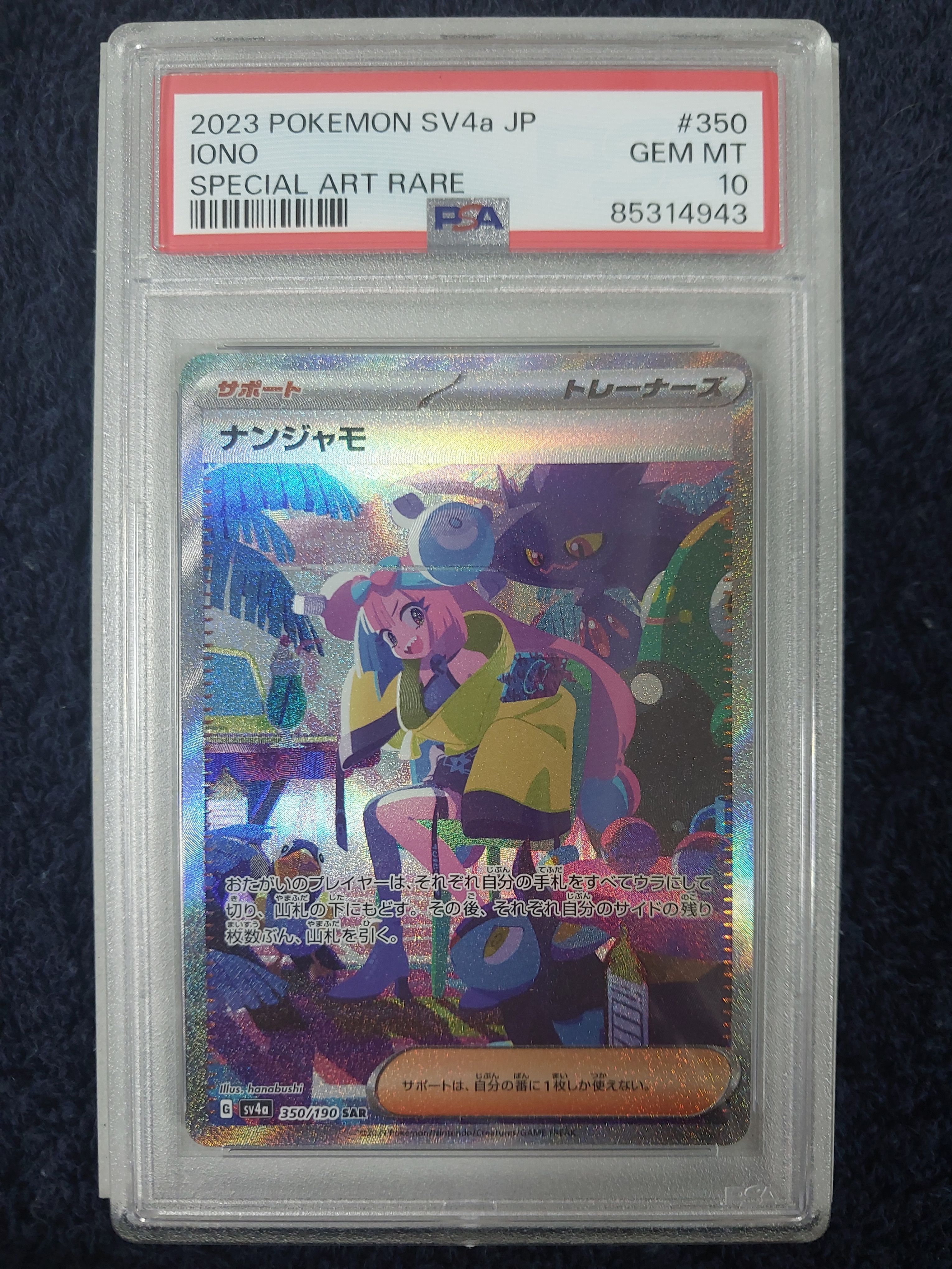 ナンジャモ SAR [SV4a 350/190](ハイクラスパック「シャイニートレジャーex」)