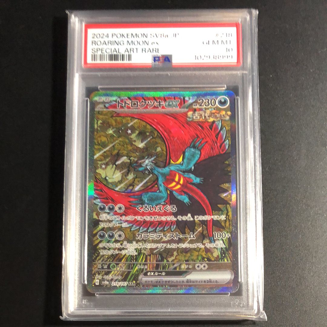 トドロクツキex SAR [SV8a 218/187](ハイクラスパック「テラスタルフェスex」)