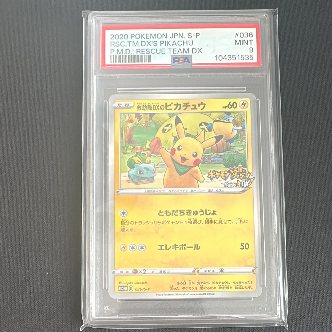 救助隊DXのピカチュウ: プロモ[S-P 036](プロモーションカード「S-P」)