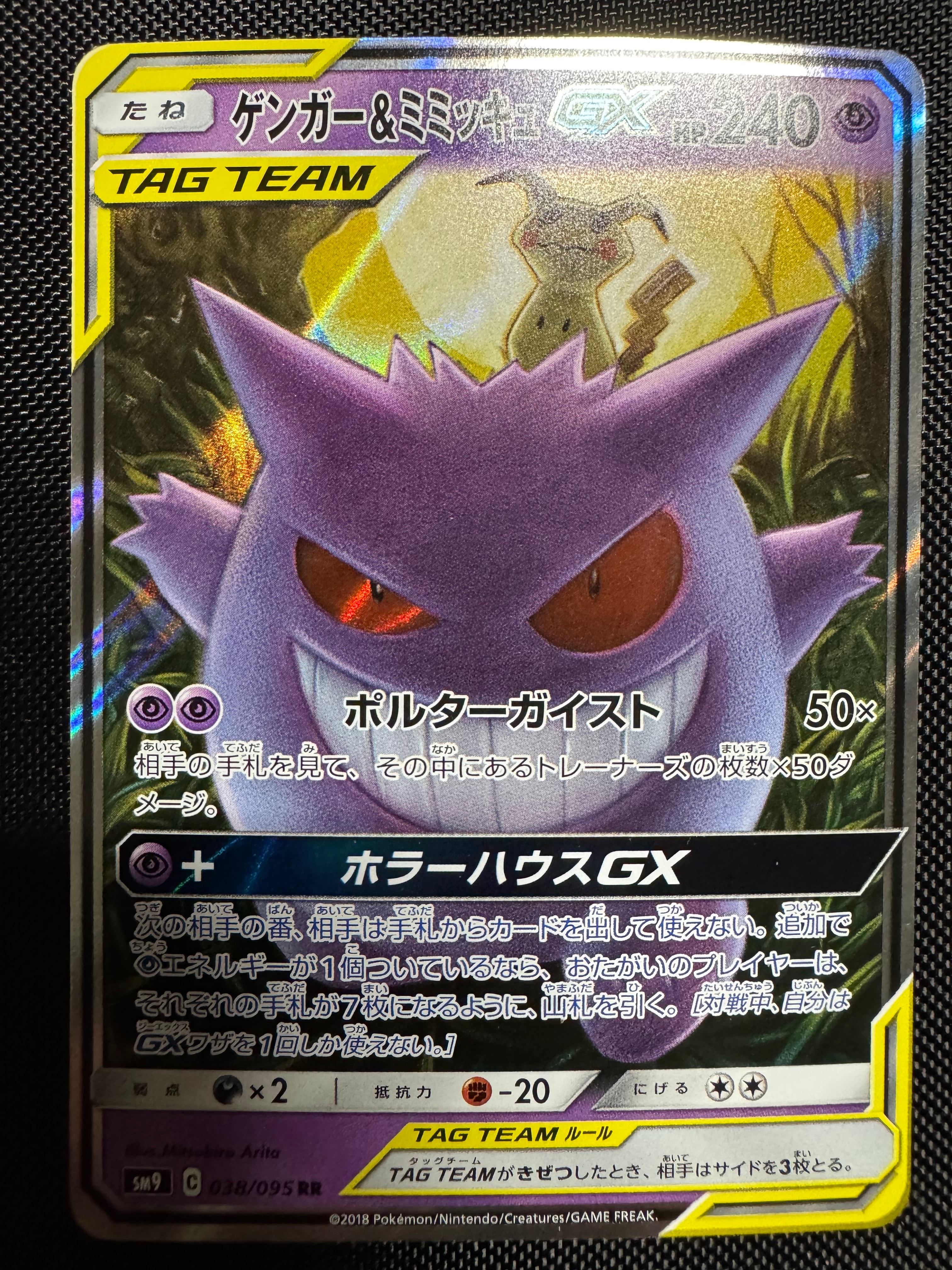 ゲンガー&ミミッキュGX RR [SM9 038/095](拡張パック「タッグボルト」)