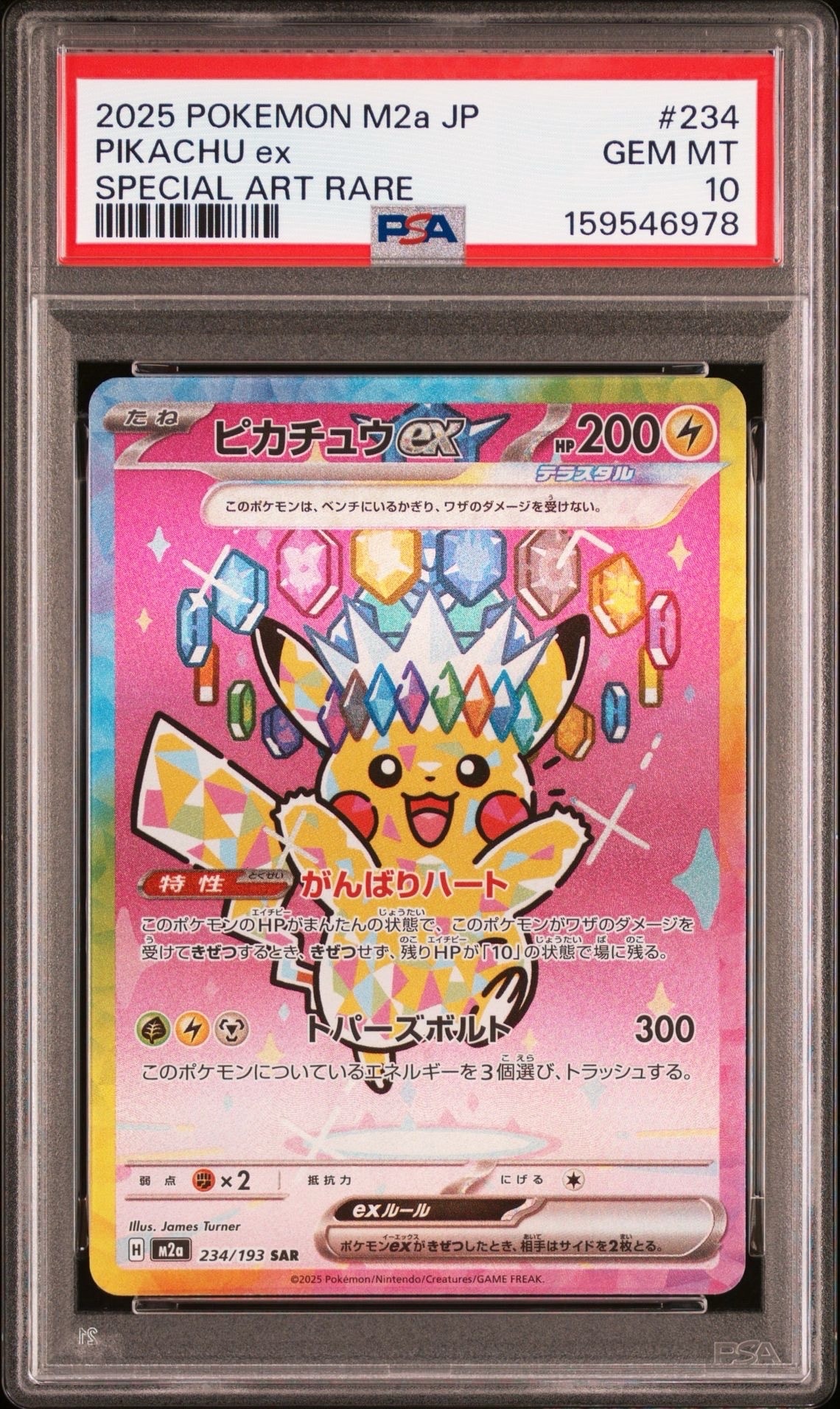ピカチュウex SAR [M2a 234/193](ハイクラスパック「MEGAドリームex